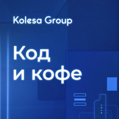 Код и Кофе