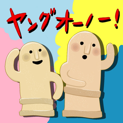 October 22 By ヤングオーノー A Podcast On Anchor