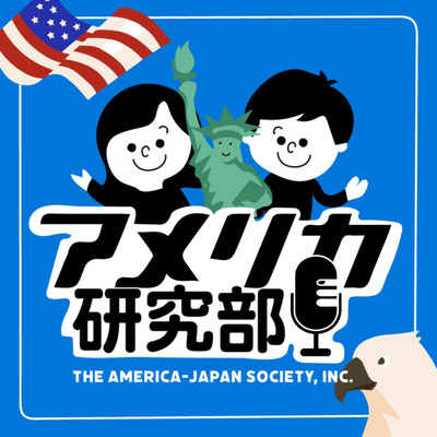 アメリカ研究部 • A podcast on Spotify for Podcasters