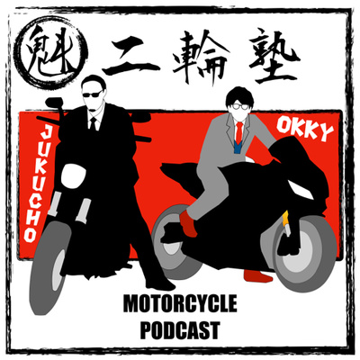 魁 二輪塾 バイク雑談バラエティ A Podcast On Anchor