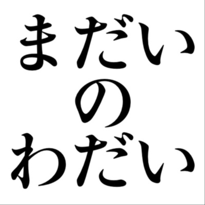 第10回 お久しぶりです&ファイナンシャルプランナーの話