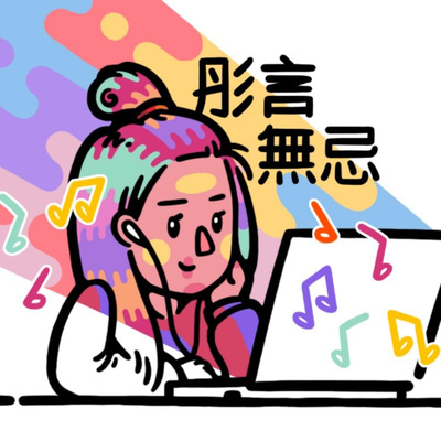 moviepan彤言無忌