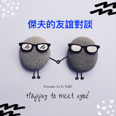 [給娜娜] EP1: 對妳的期待