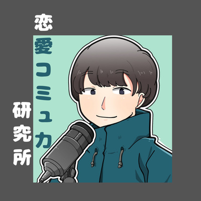 欲望とは自分の中にある怪物 By 3ヶ月で3人彼女をつくるラジオ 恋愛コミュ力研究所