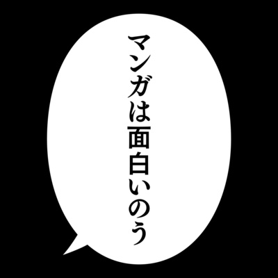マンガは面白いのうラジオ A Podcast On Anchor