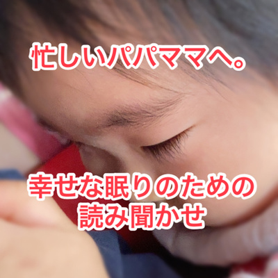 寝る子は育つ 子どもが幸せな夢を見るための読み聞かせ 仕事で忙しいけど 読み聞かせもしたい そんなパパママへ 幸せなまどろみが 質の良い深い睡眠へと導き 脳と身体を育てます Sweatdream A Podcast On Anchor