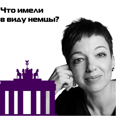 Что значит быть немцем?