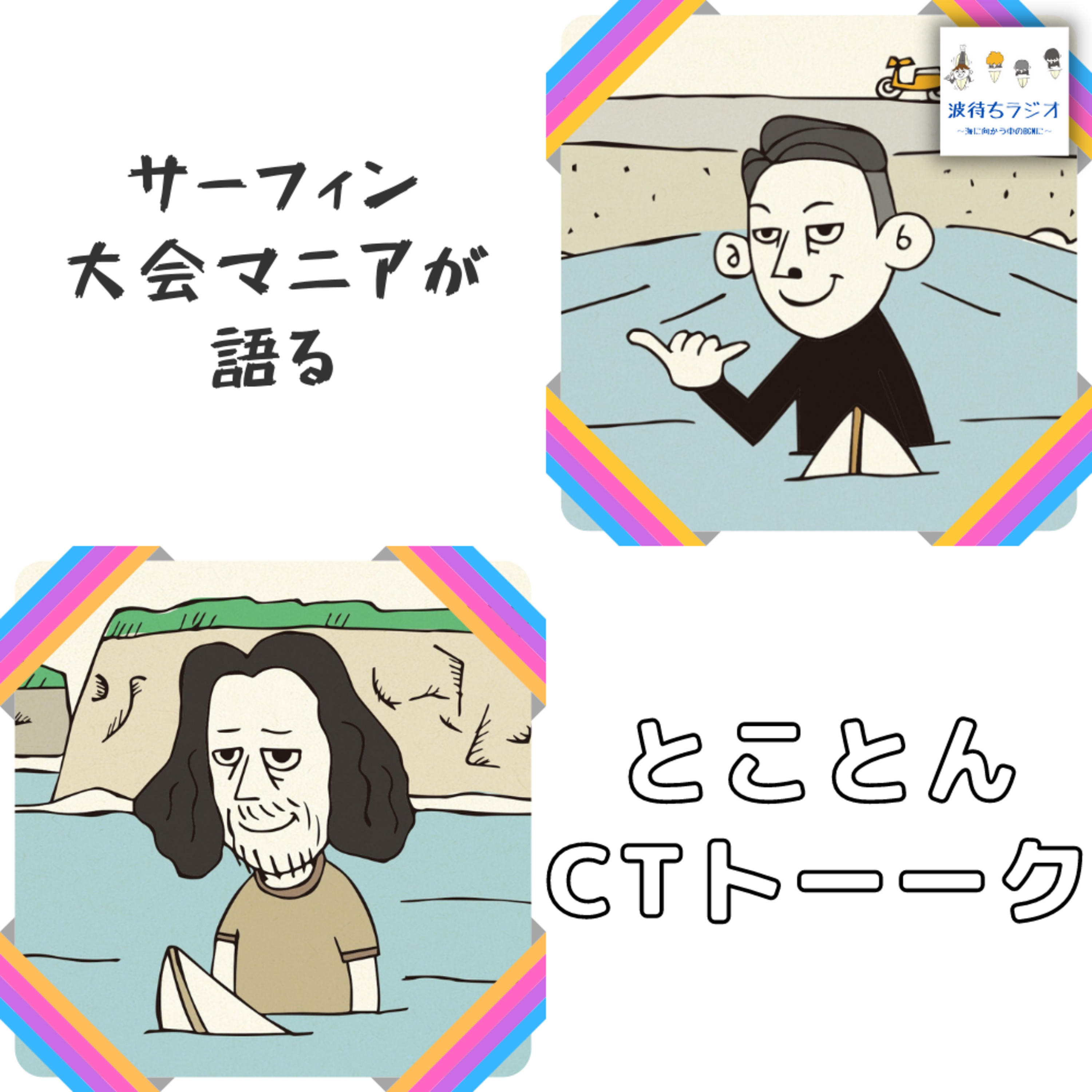 2023年CT第７戦『サーフ・シティ・エルサルバドル・プロ 』🏆《サーフィン 世界大会を語る》　 episode artwork