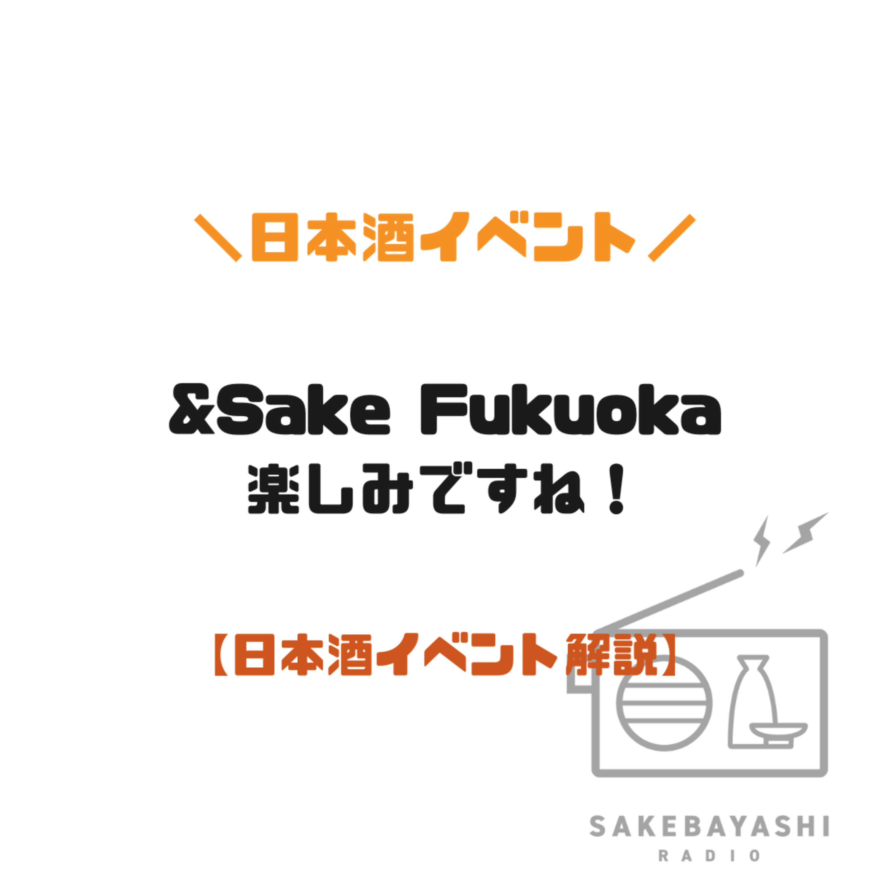 &Sake Fukuoka楽しみですね！【日本酒イベント解説】#6斗3升5合
