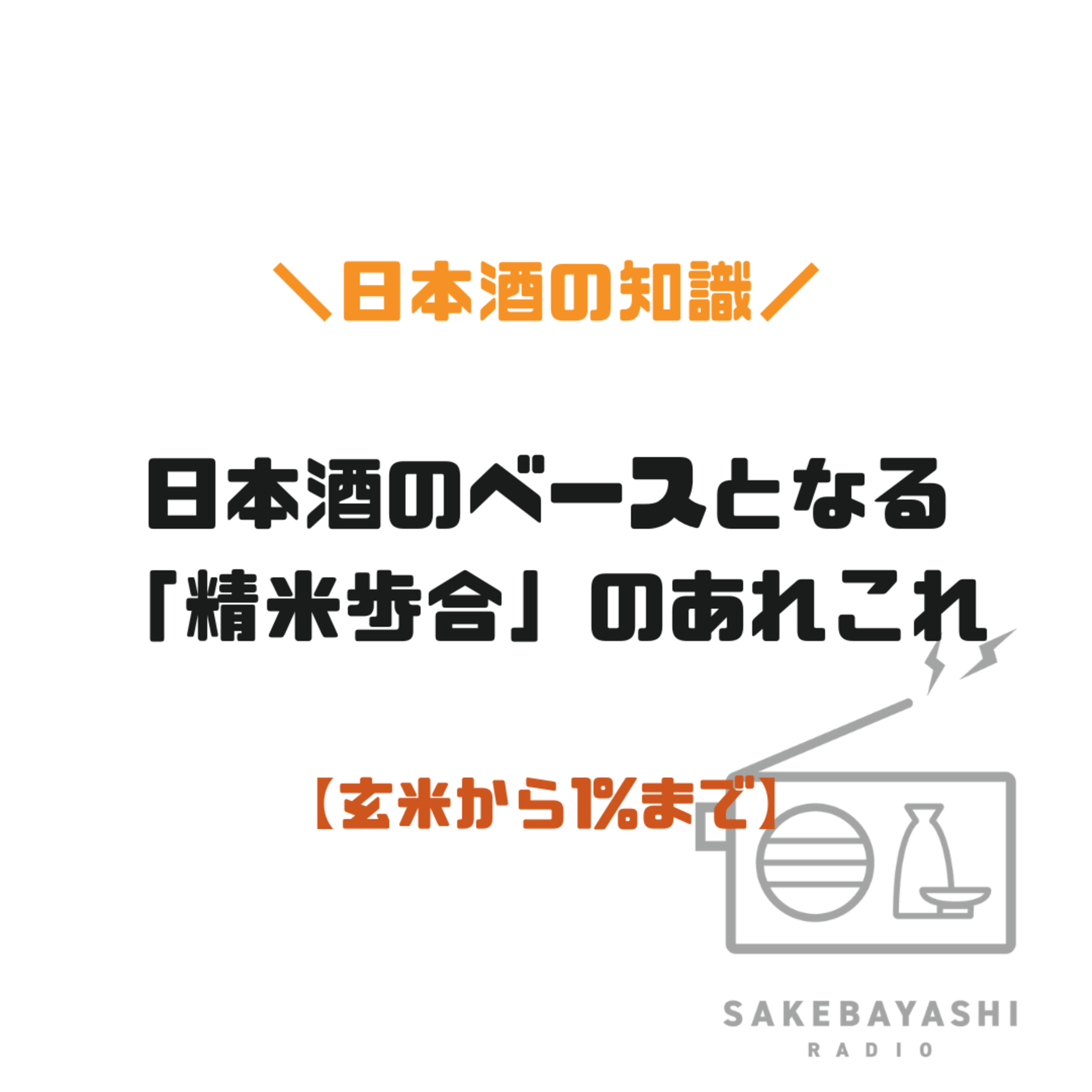 日本酒のベースとなる「精米歩合」のあれこれ【玄米から1%まで】#6斗4升2合