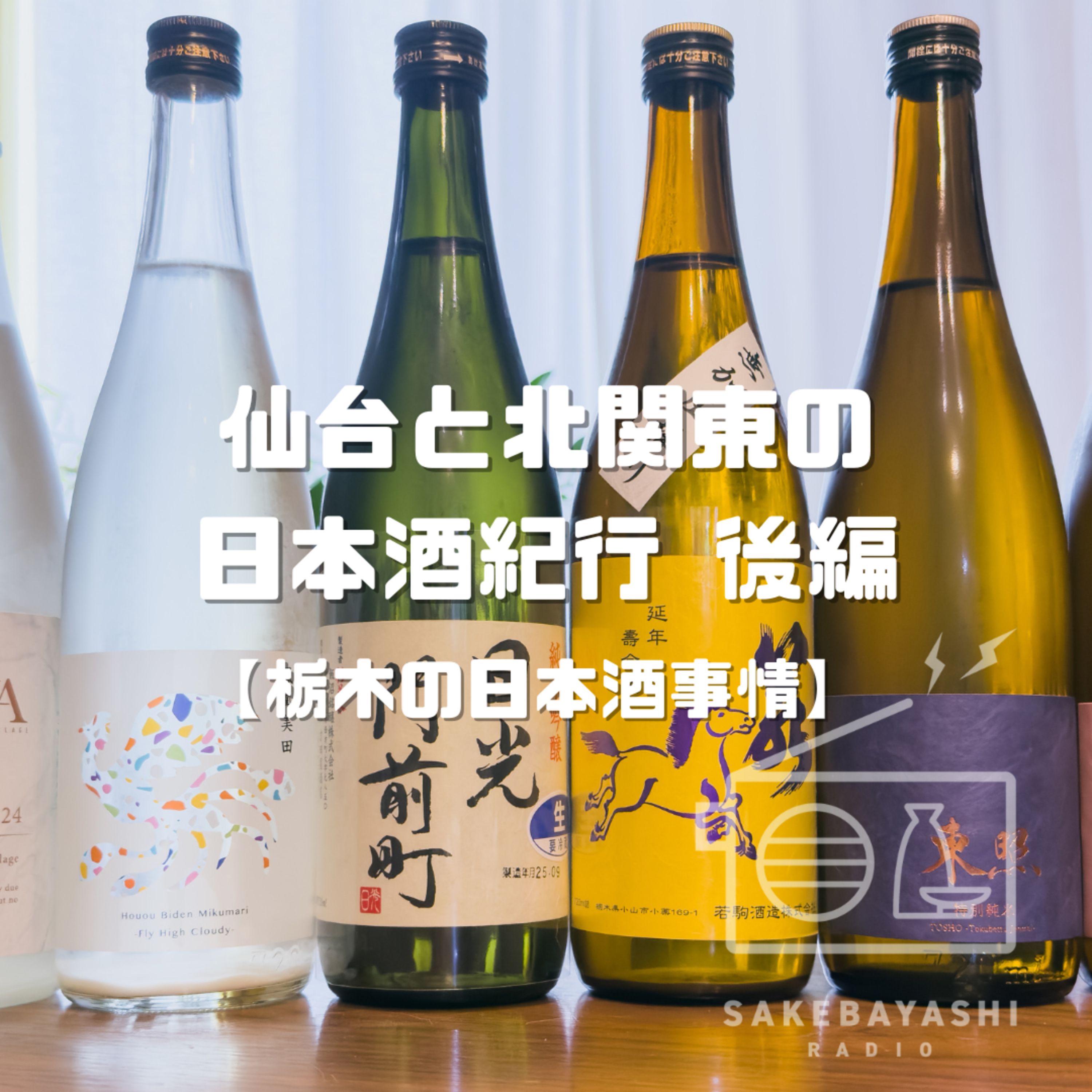 仙台と北関東の日本酒紀行 後編【栃木の日本酒事情】#6斗4升6合