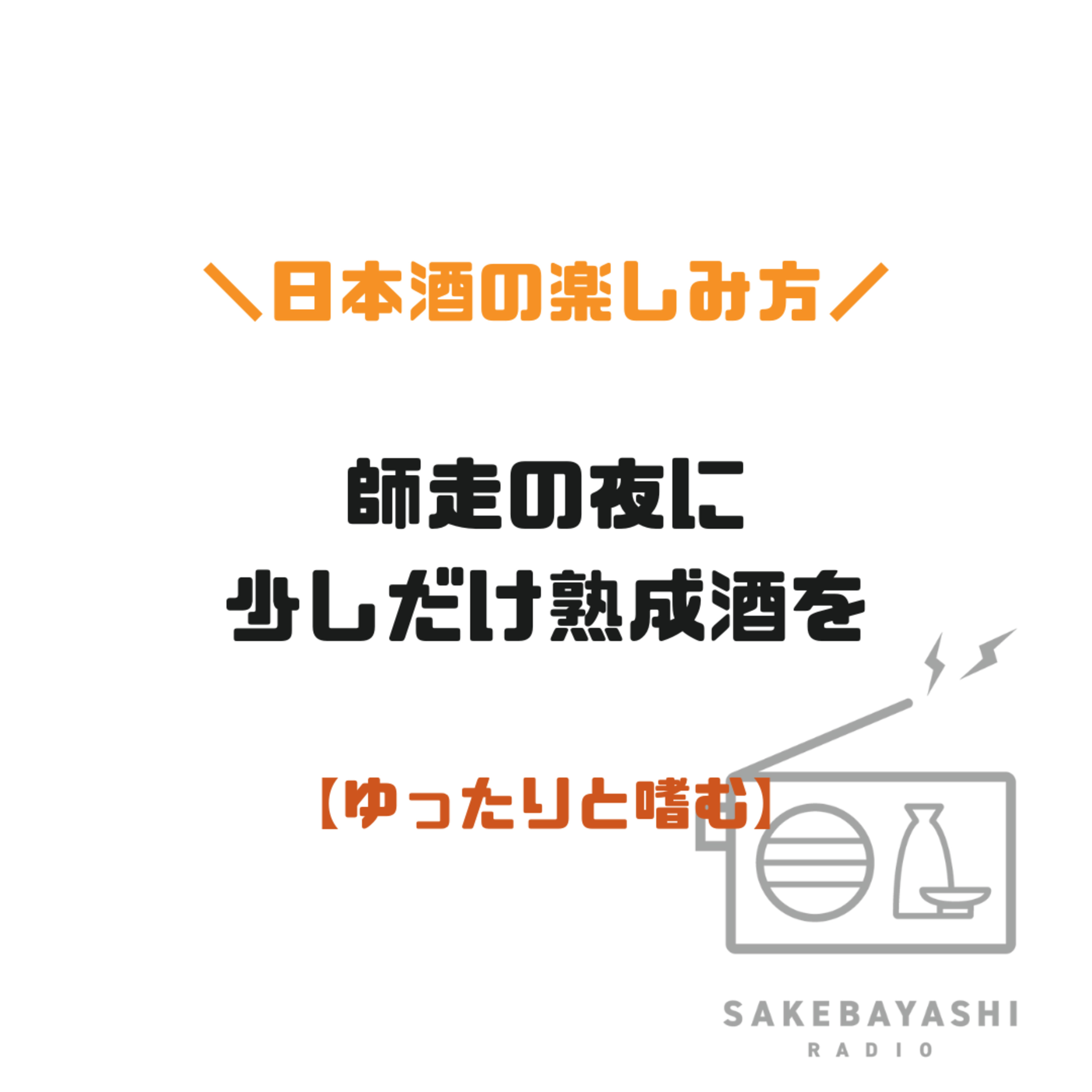 師走の夜に、少しだけ熟成酒を【ゆったりと嗜む】#6斗4升7合 師走の夜に、少しだけ熟成酒を【ゆったりと嗜む】#6斗4升7合