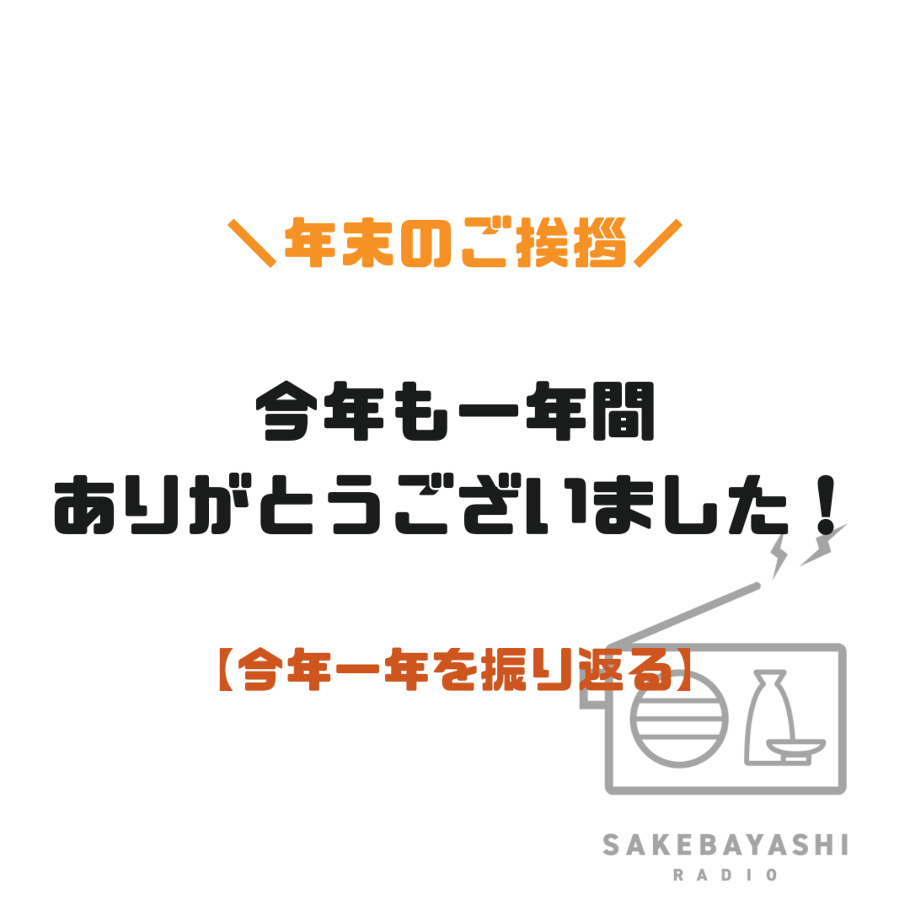 今年も一年間ありがとうございました！【今年一年を振り返る】#6斗5升