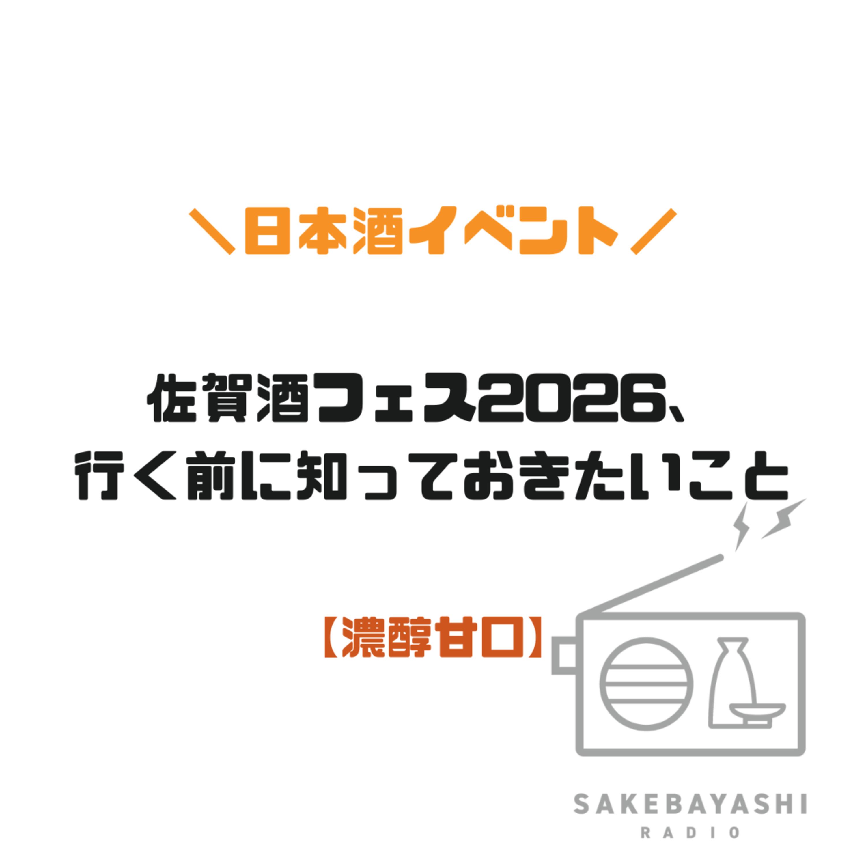 佐賀酒フェス2026、行く前に知っておきたいこと【濃醇甘口】#6斗7升9合 episode artwork