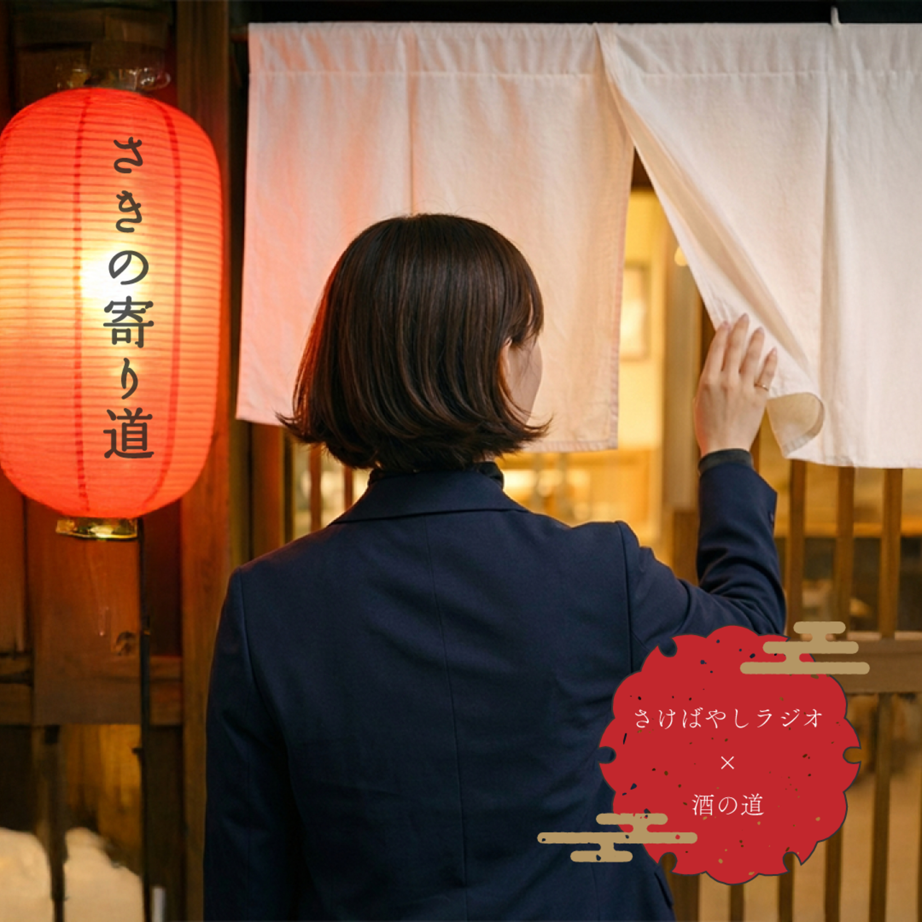白狐 Kura Master 2026 プラチナ賞受賞|北区花火会×しぶさわくんFMコラボ【さきの寄り道 #3】#6斗8升 episode artwork