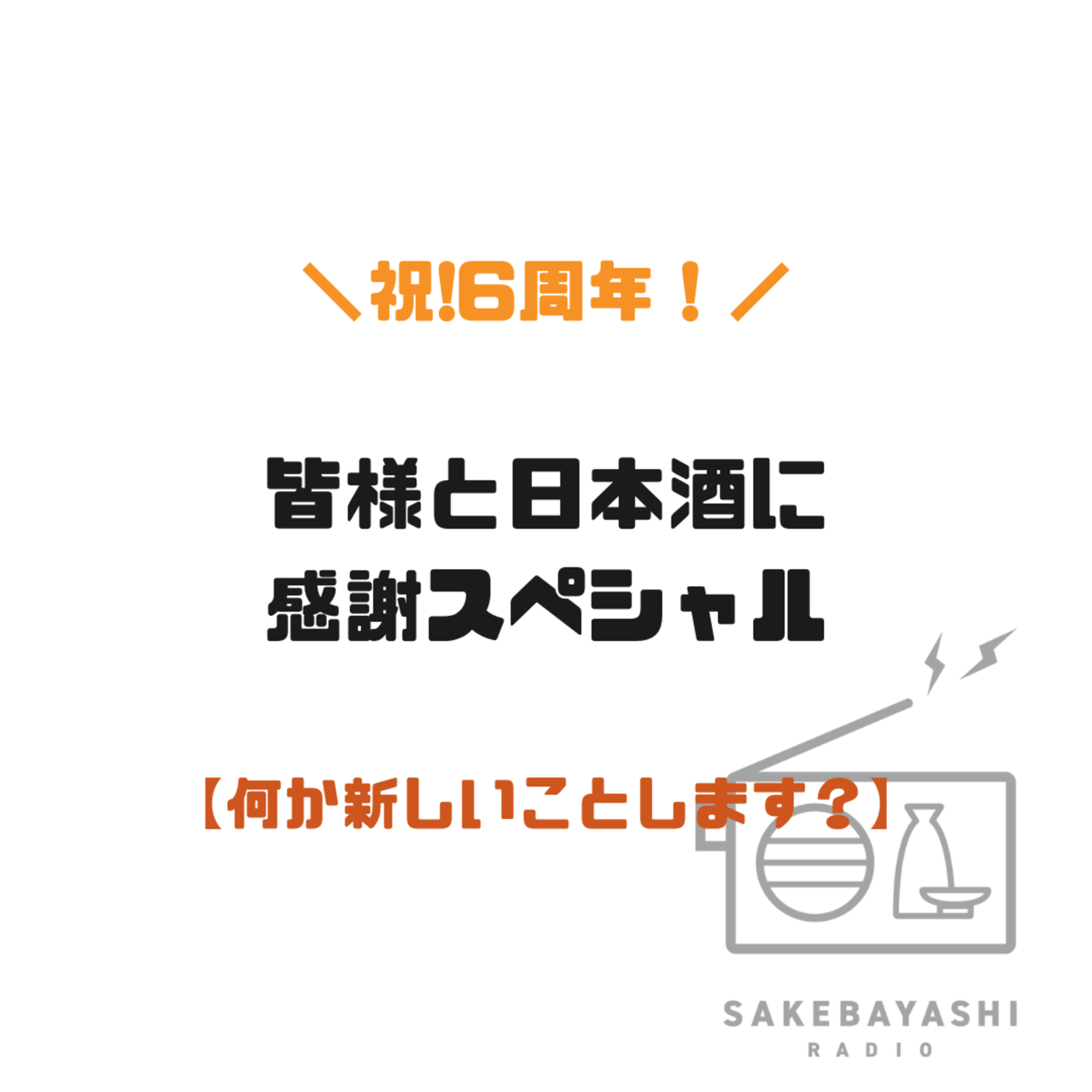 Artwork for さけばやしラジオ【日本酒×ラジオ】