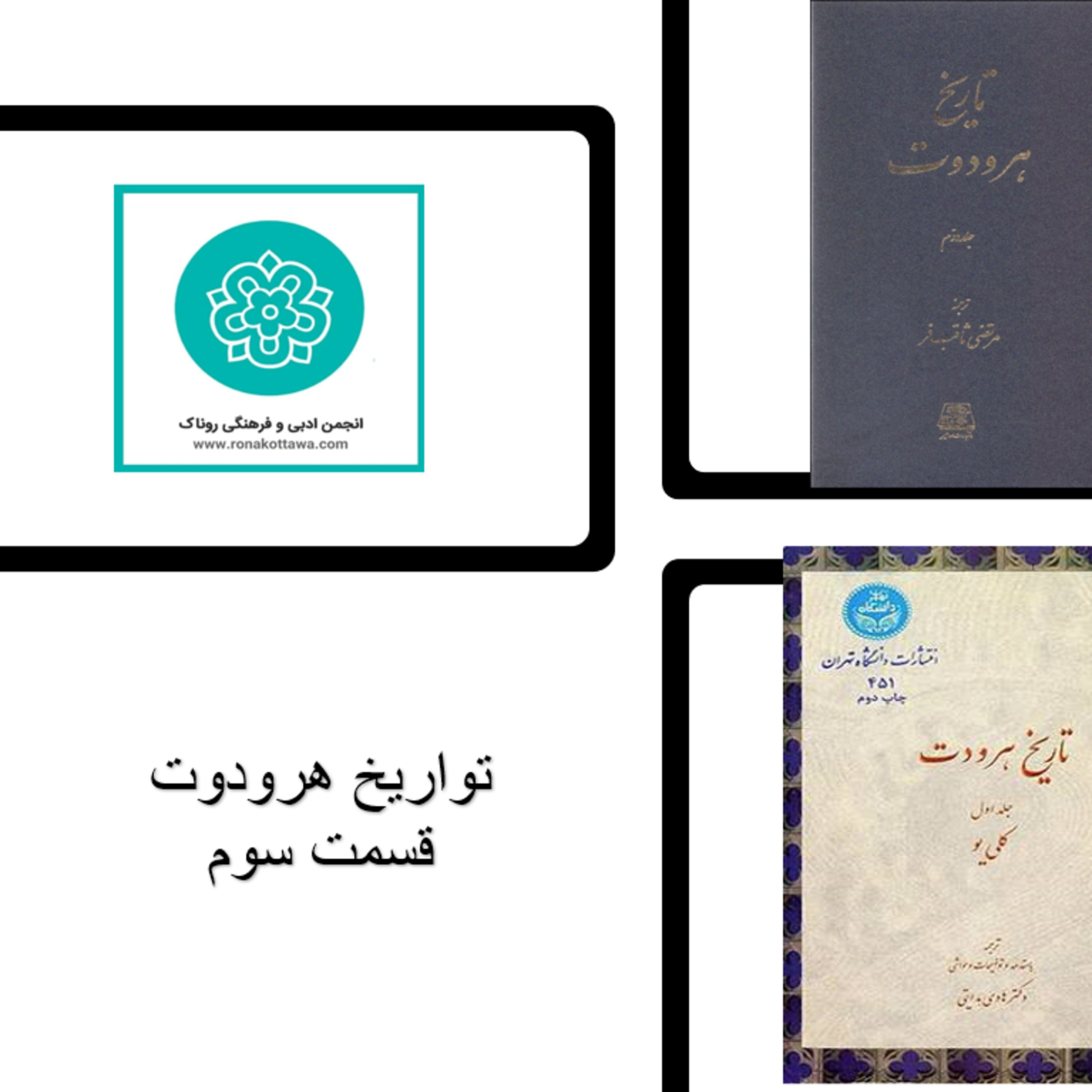 کاور تواریخ هردوت - قسمت سوم