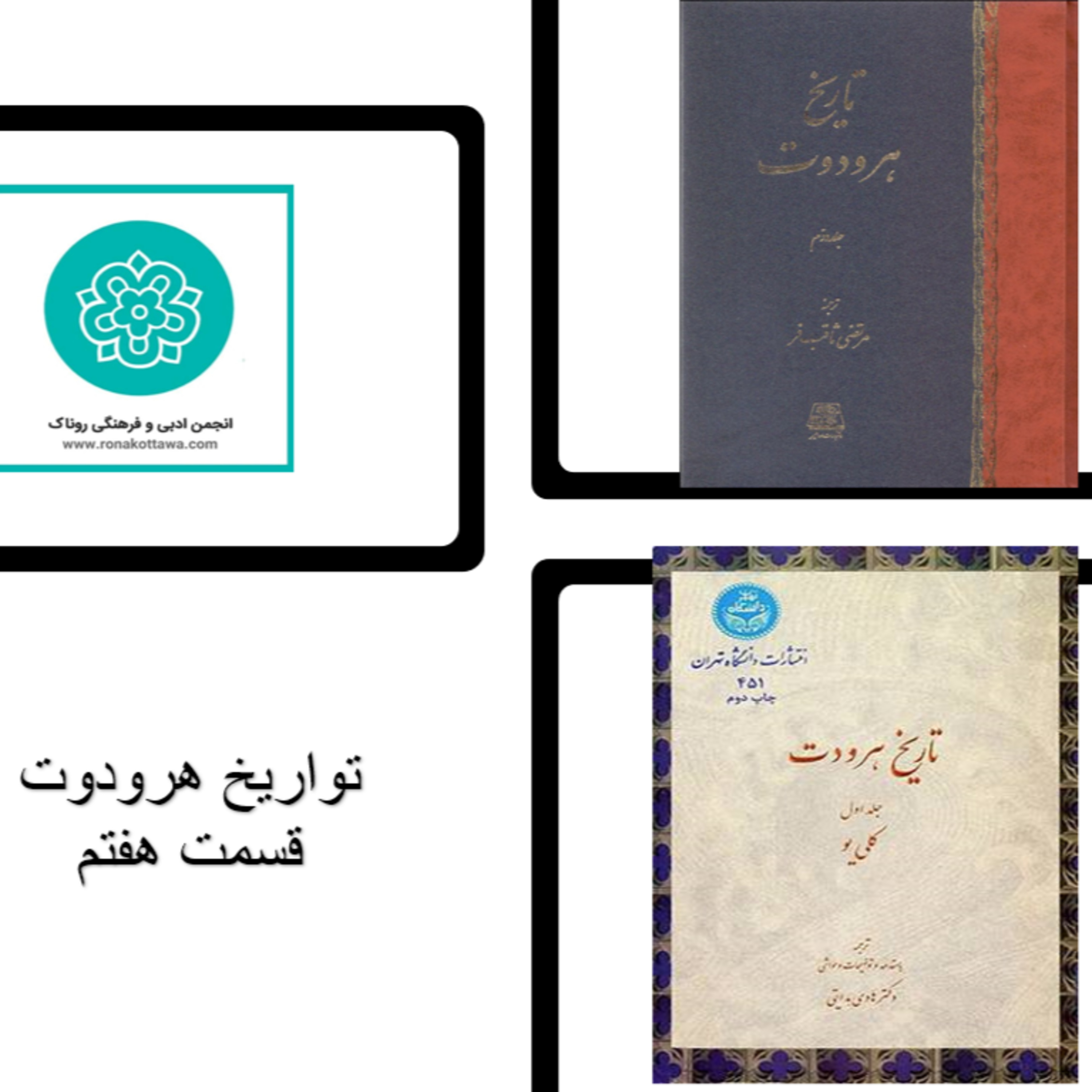 کاور تواریخ هردوت - قسمت هفتم