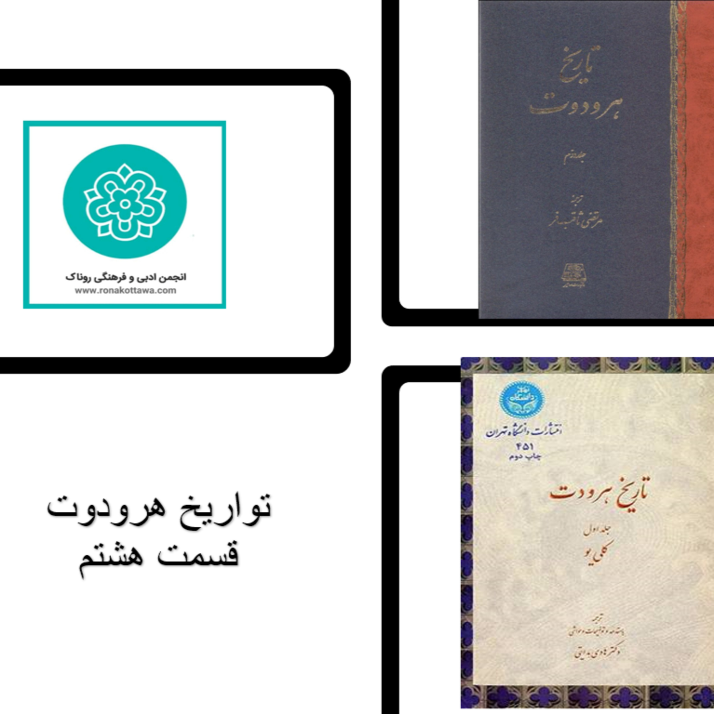 کاور تواریخ هردوت - قسمت هشتم