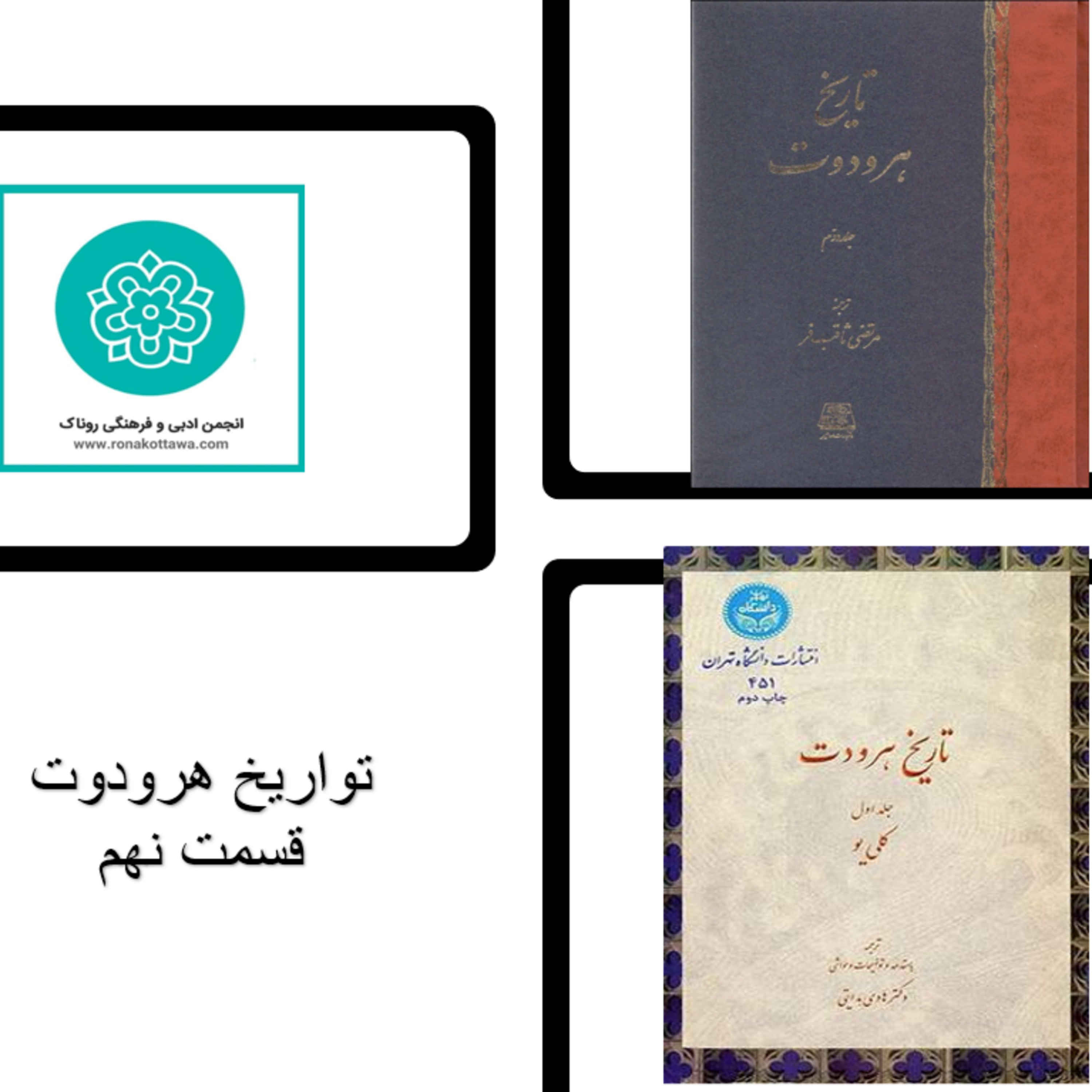 کاور تواریخ هردوت - قسمت نهم