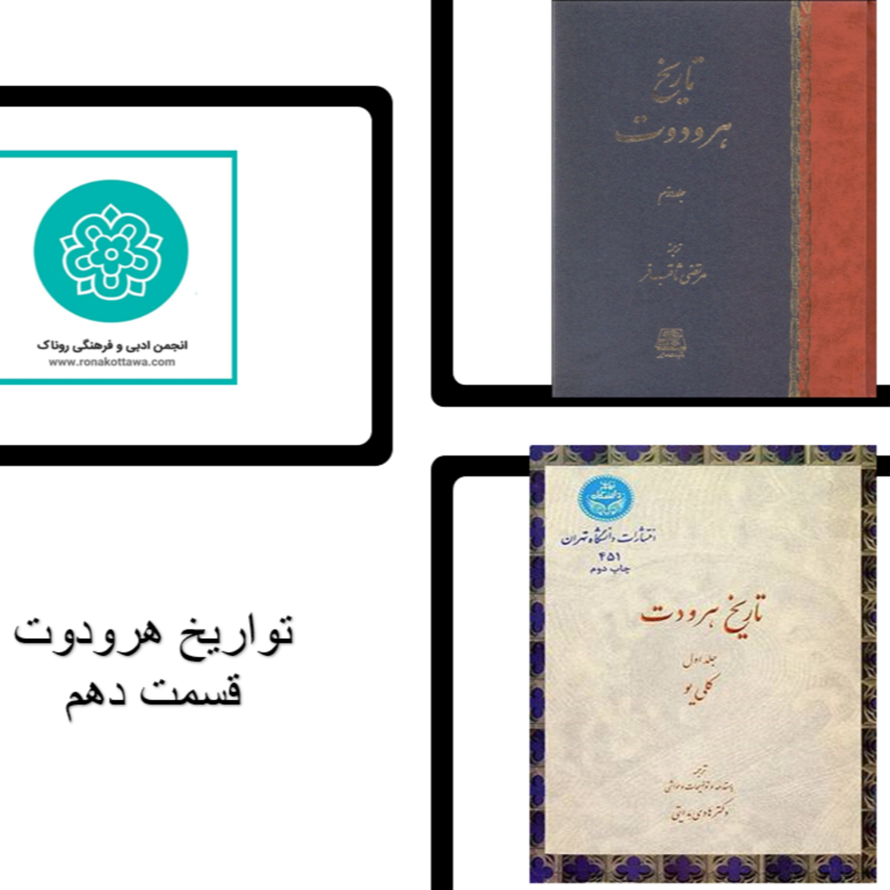 کاور تواریخ هردوت - قسمت دهم