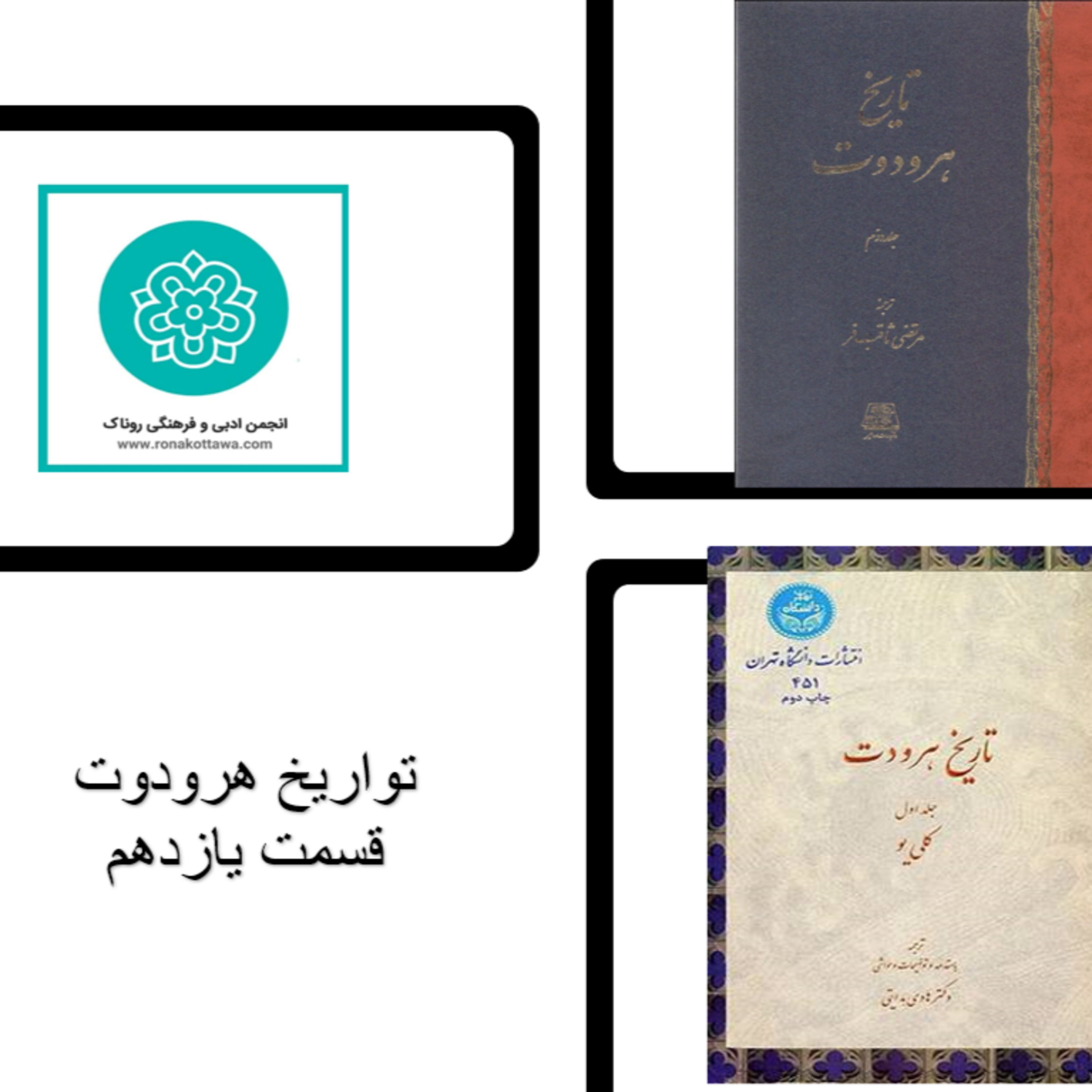 کاور تواریخ هردوت - قسمت یازدهم