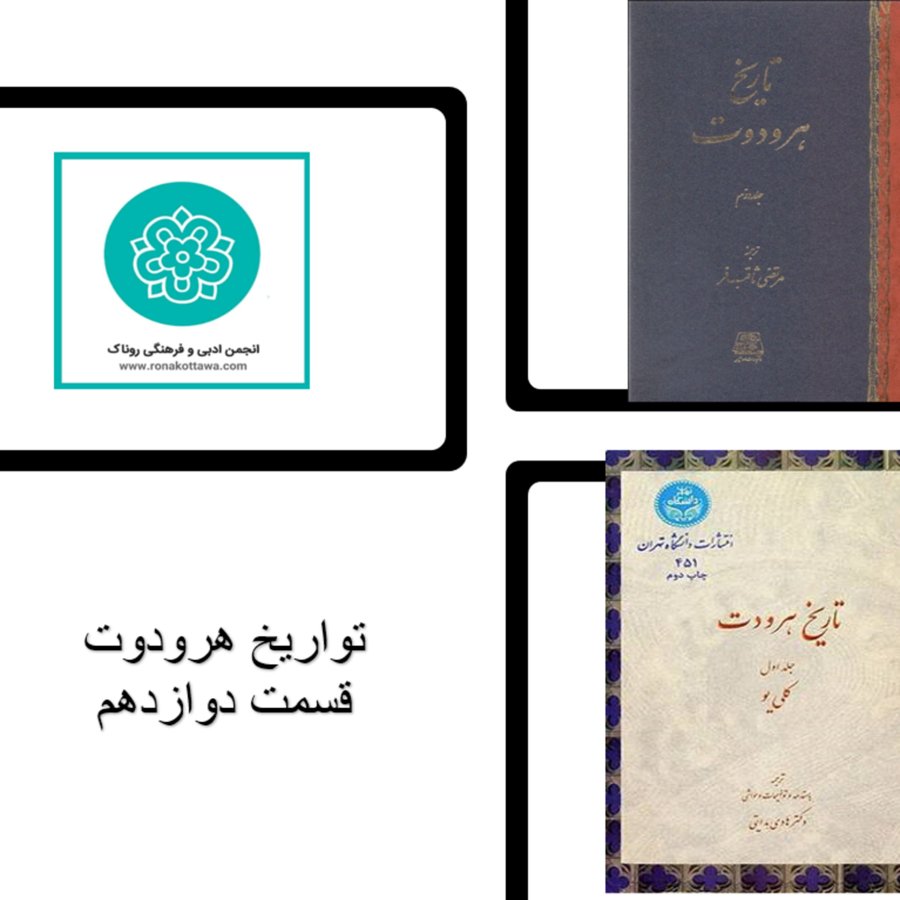 کاور تواریخ هردوت - قسمت دوازدهم