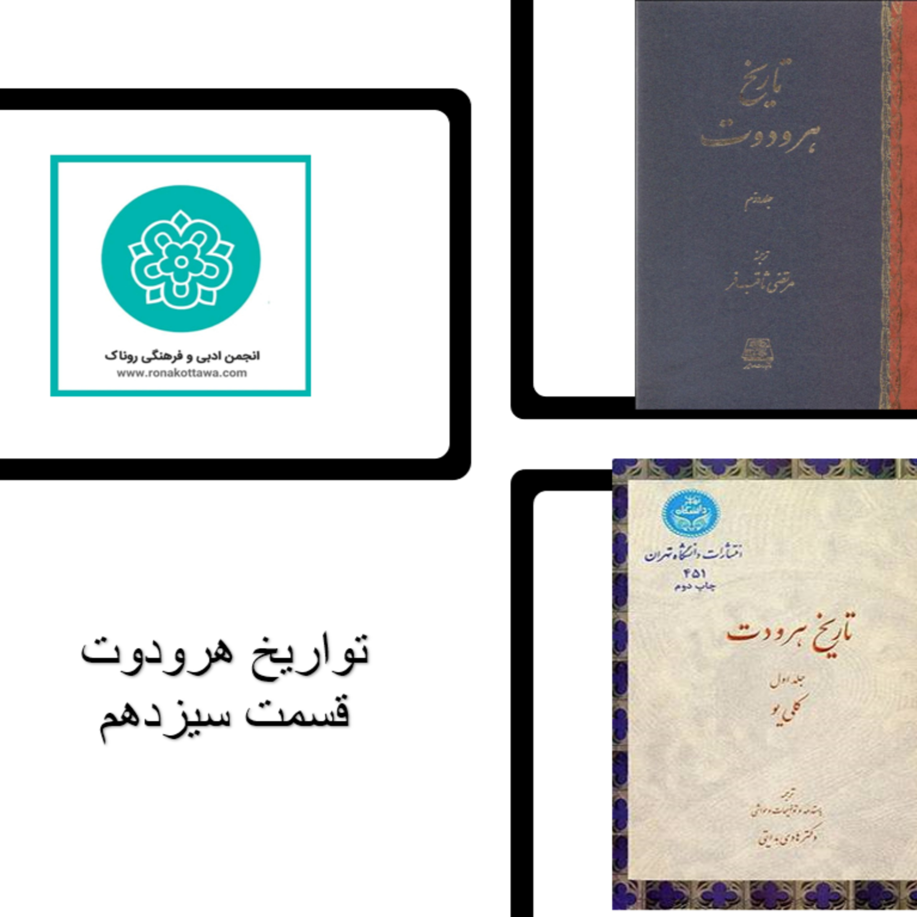 کاور تواریخ هردوت - قسمت سیزدهم