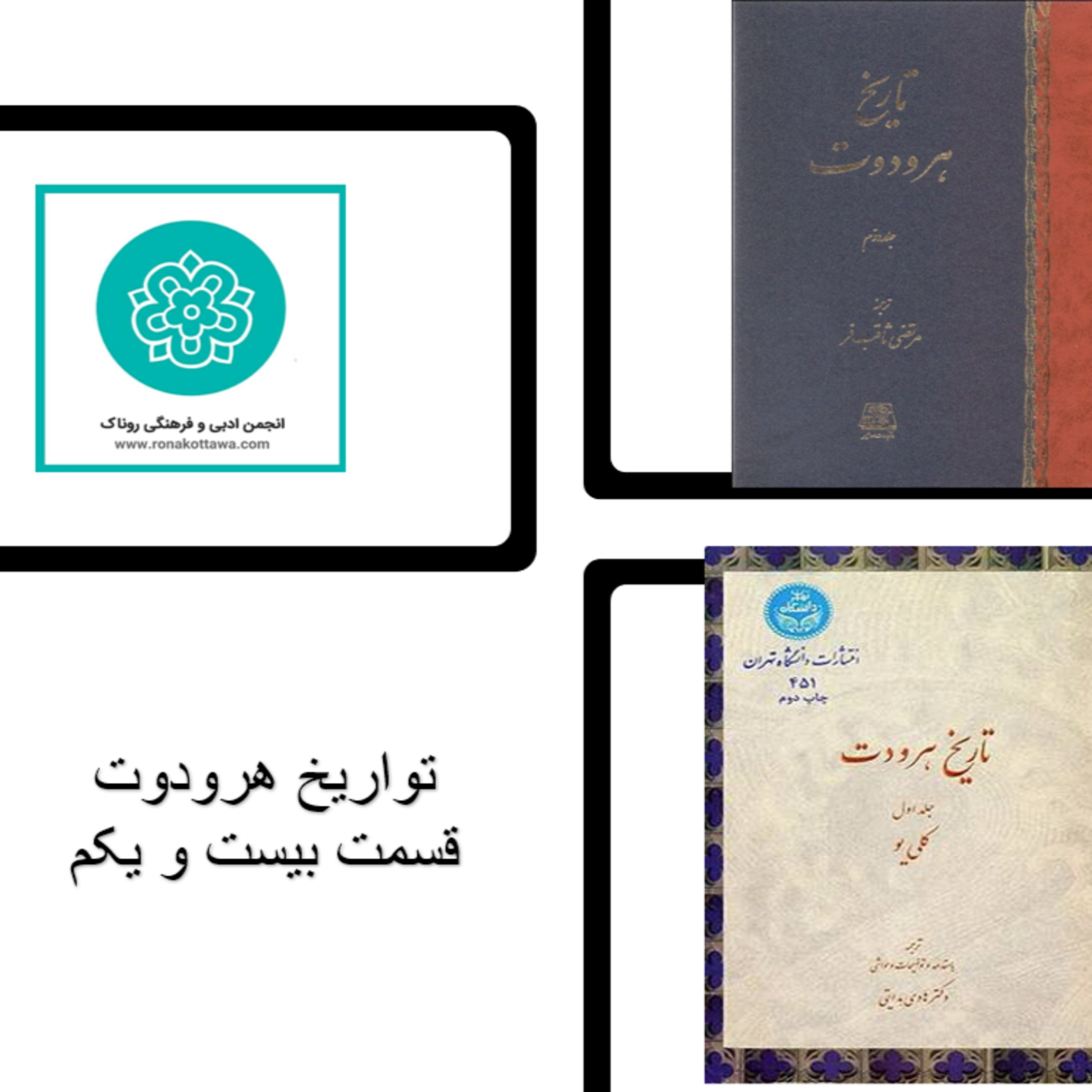 کاور تواریخ هردوت - قسمت بیست و یکم