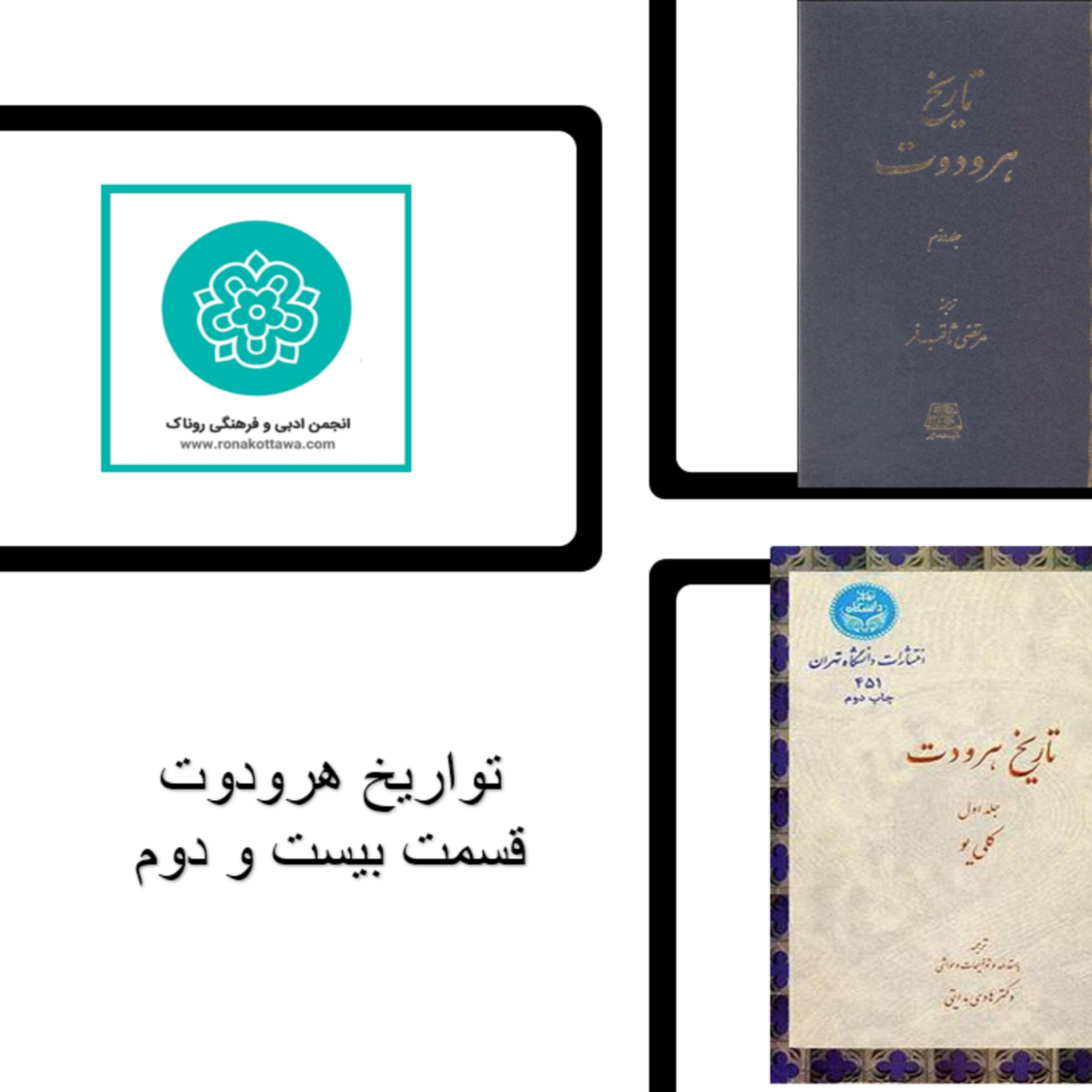 کاور تواریخ هردوت - قسمت بیست و دوم