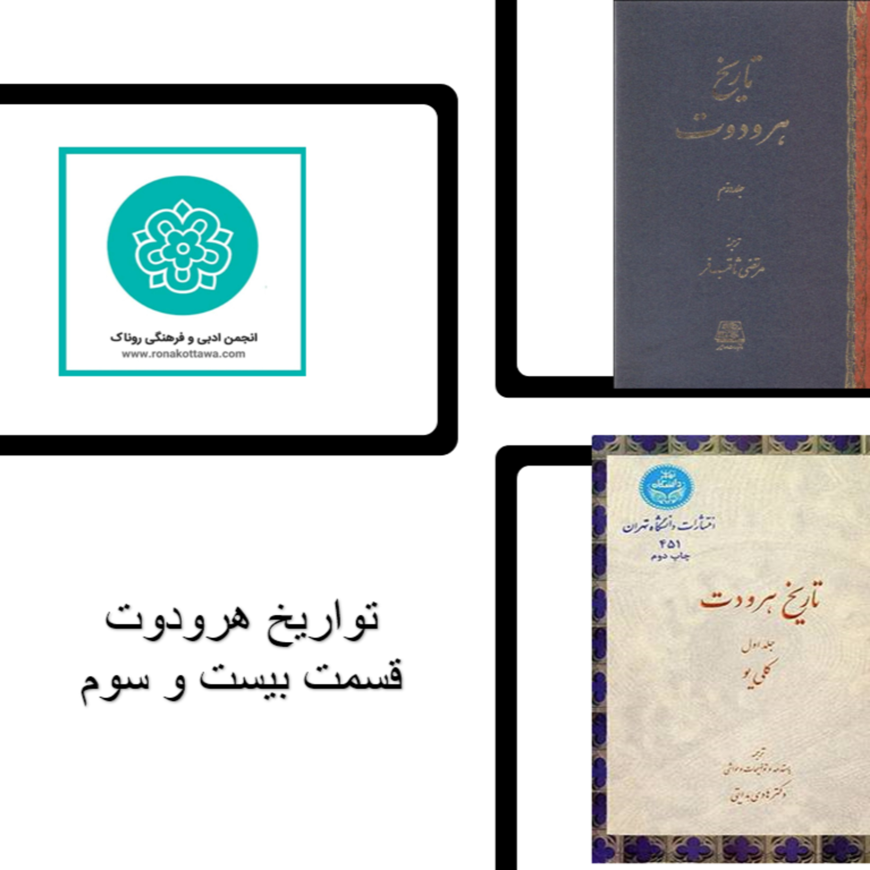 کاور تاریخ هردوت - قسمت بیست و سوم