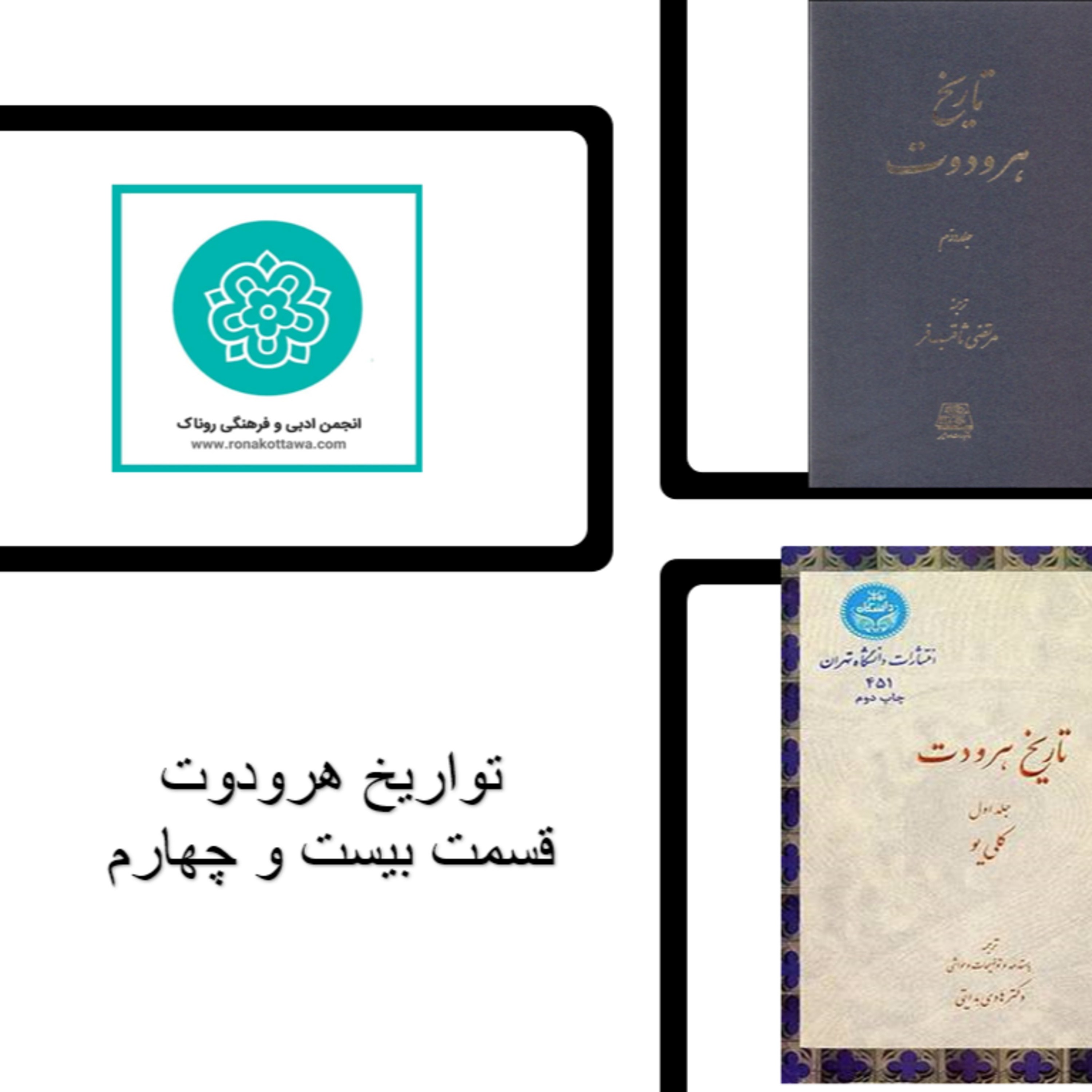 کاور تواریخ هردوت - قسمت بیست و چهارم