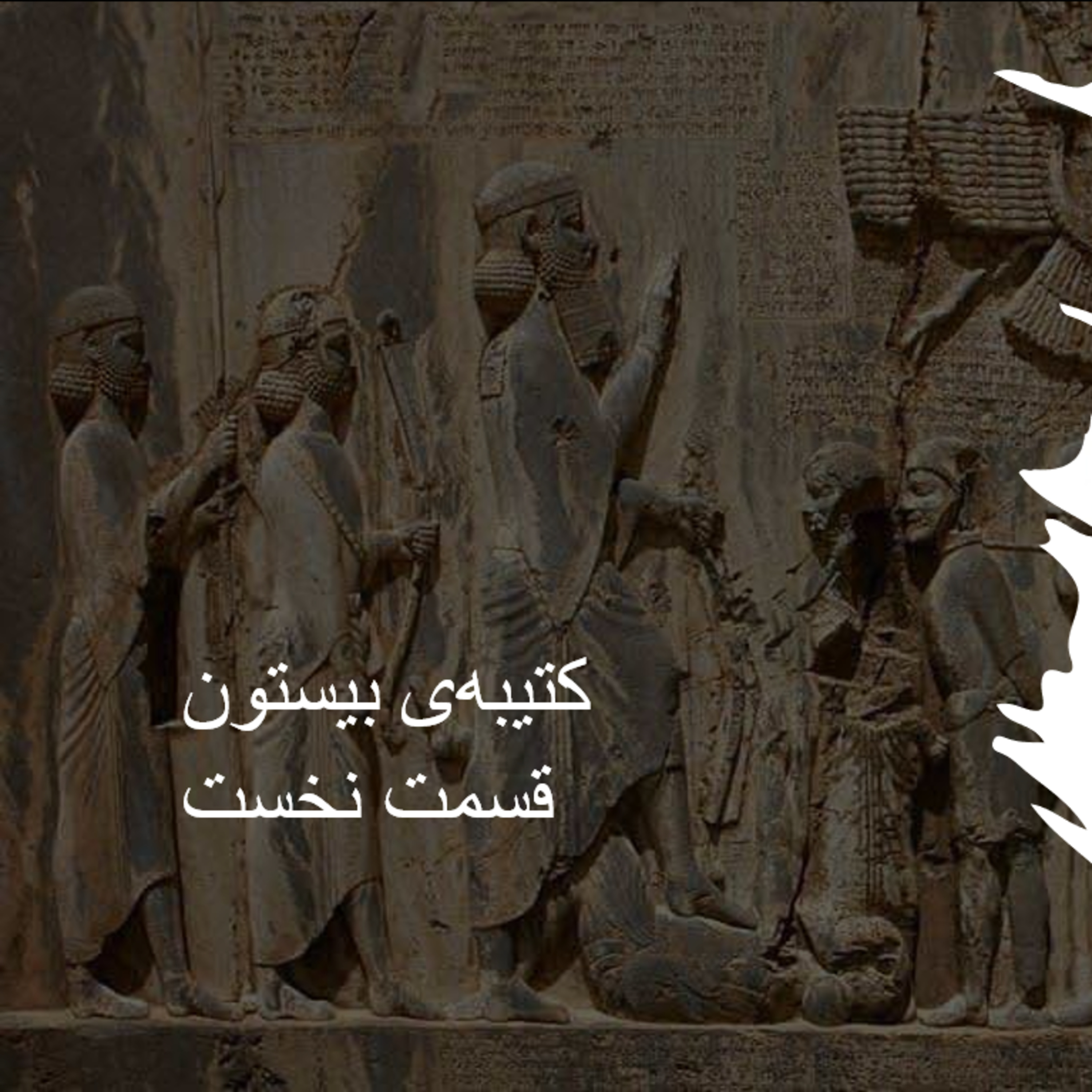 کاور کتیبهی بیستون - قسمت نخست