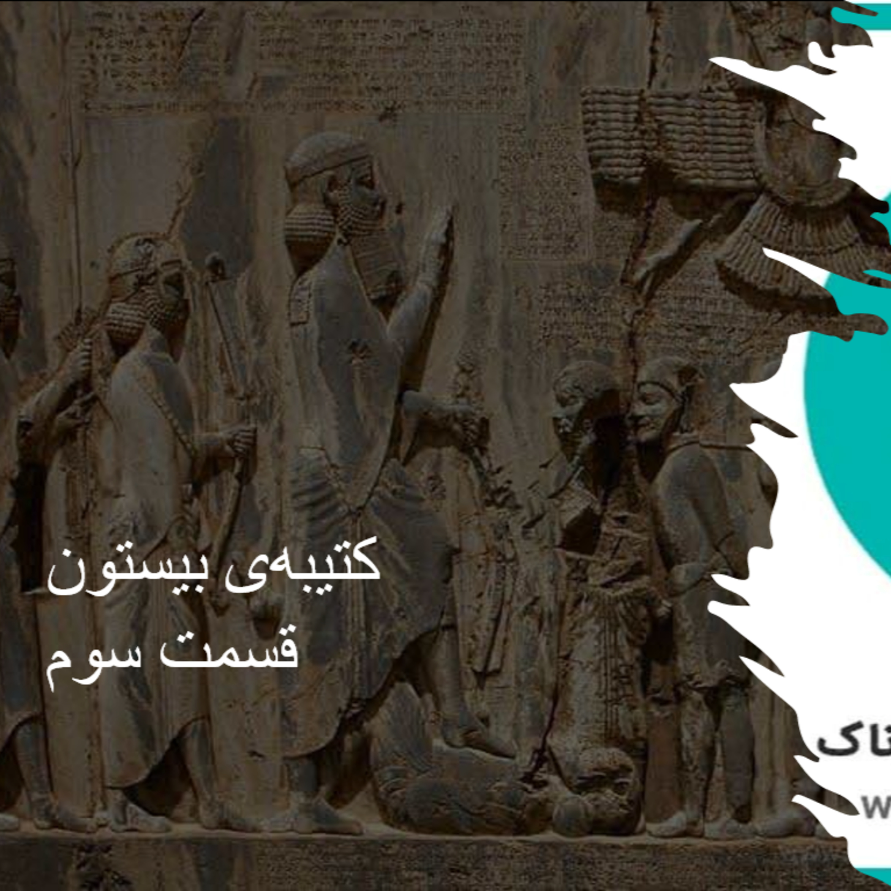کاور کتیبهی بیستون - قسمت سوم