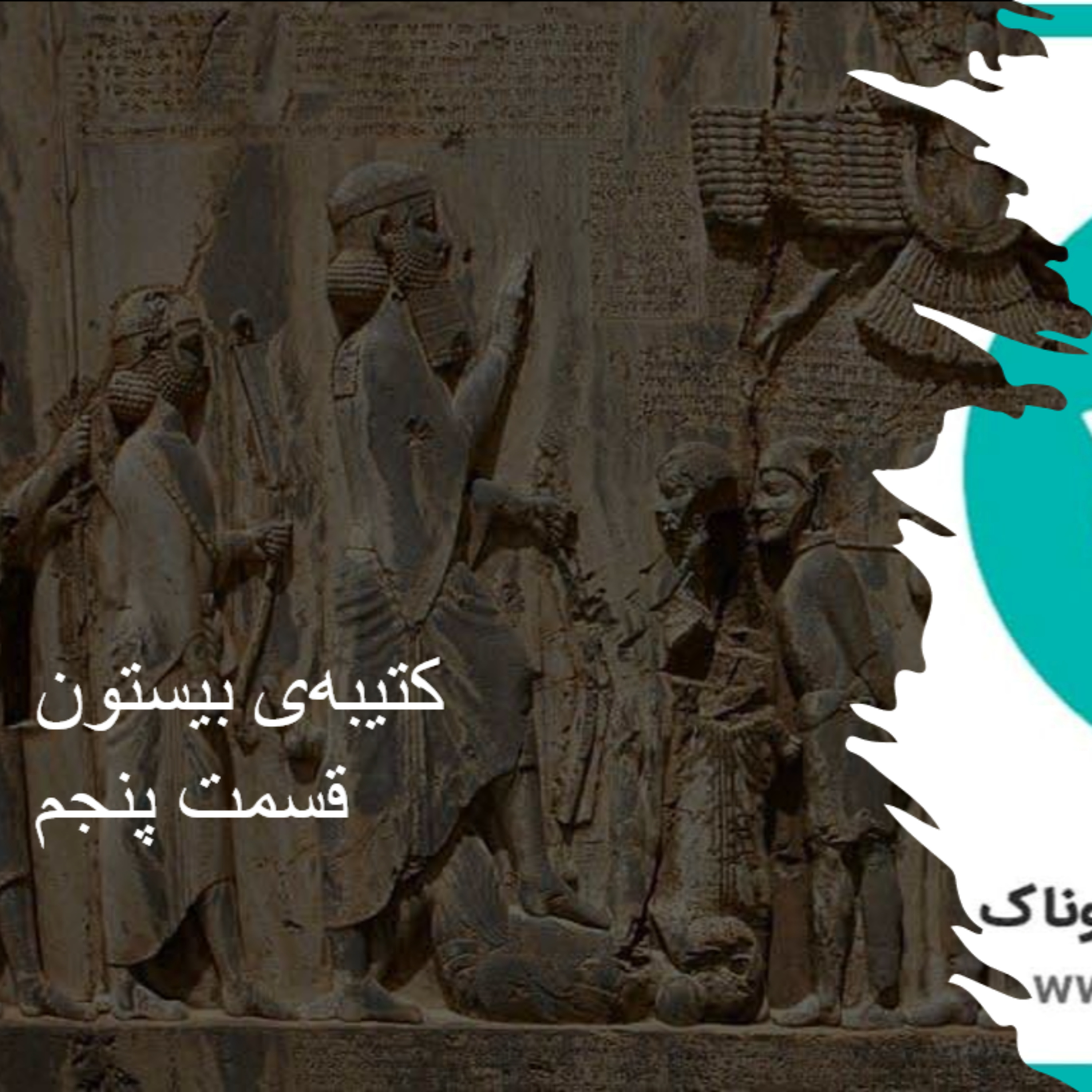 کاور کتیبهی بیستون - قسمت پنجم