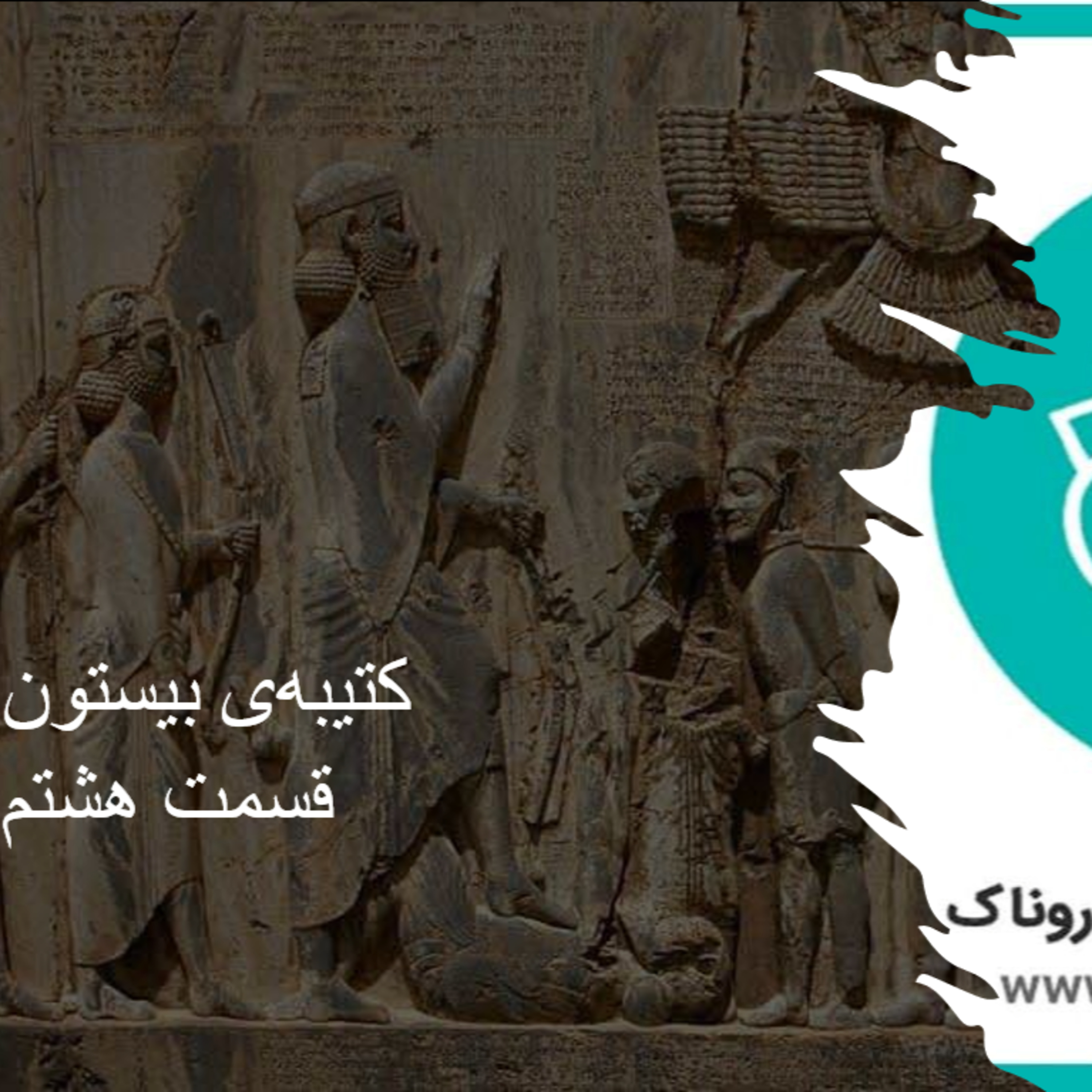 کاور کتیبهی بیستون - قسمت هشتم پایانی