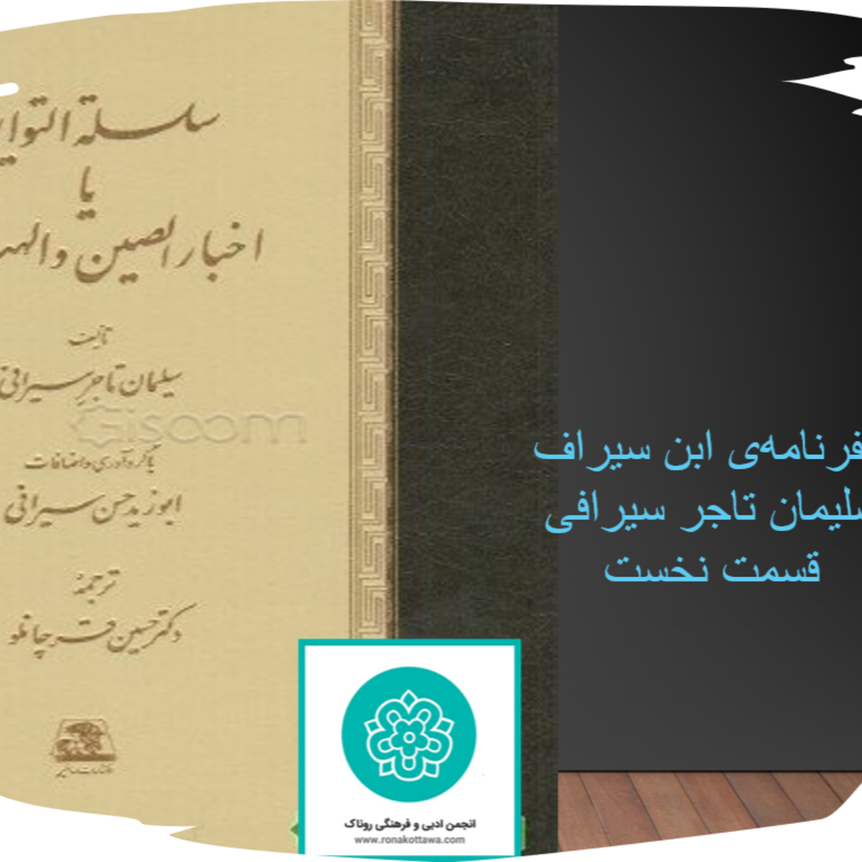 کاور سلسله التواریخ یا سفرنامه‌ی ابن سیراف- قسمت نخست