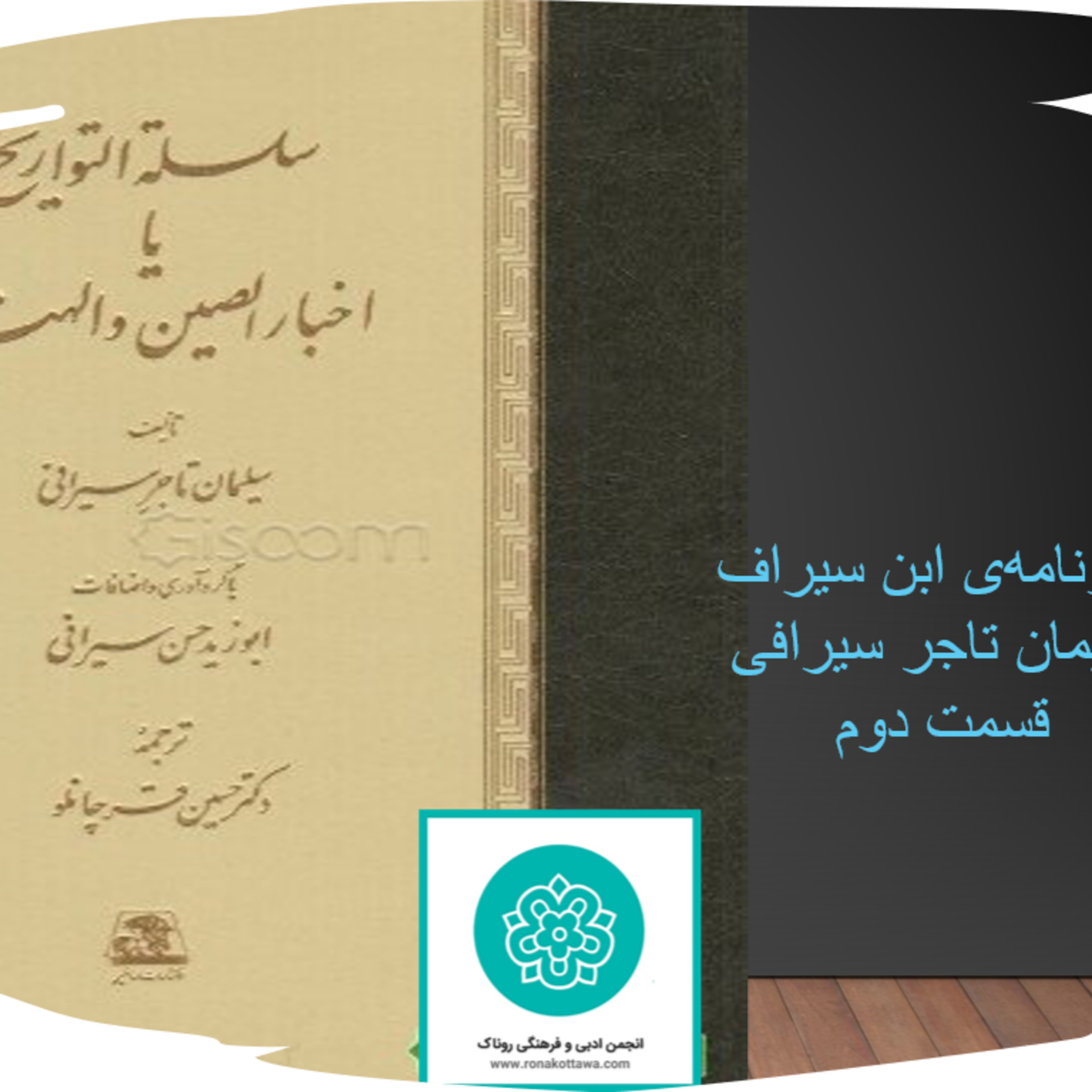 کاور سلسله التواریخ یا سفرنامه‌ی ابن سیراف - قسمت دوم