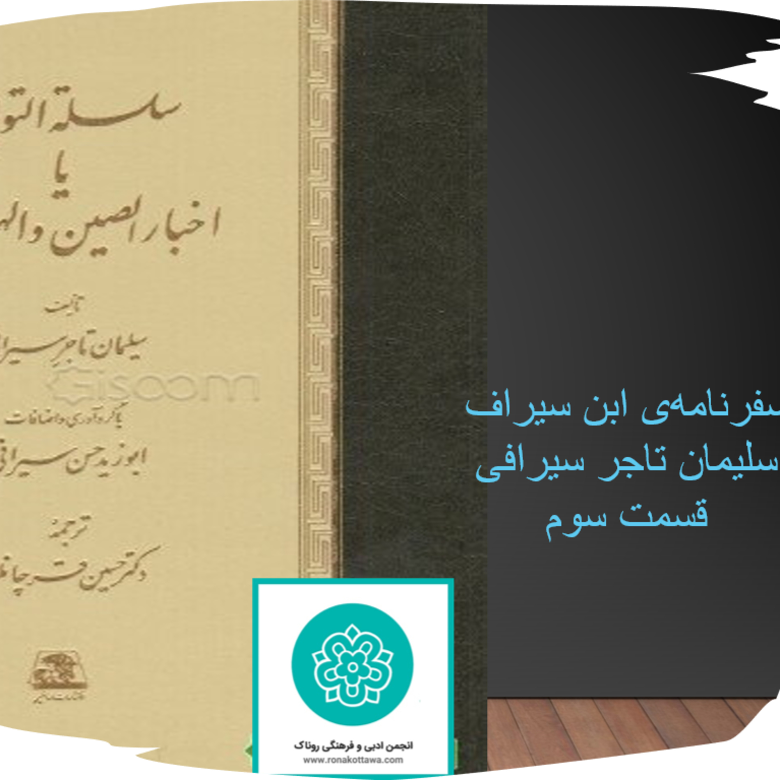 کاور سلسله التواریخ یا سفرنامه‌ی ابن سیراف - قسمت سوم