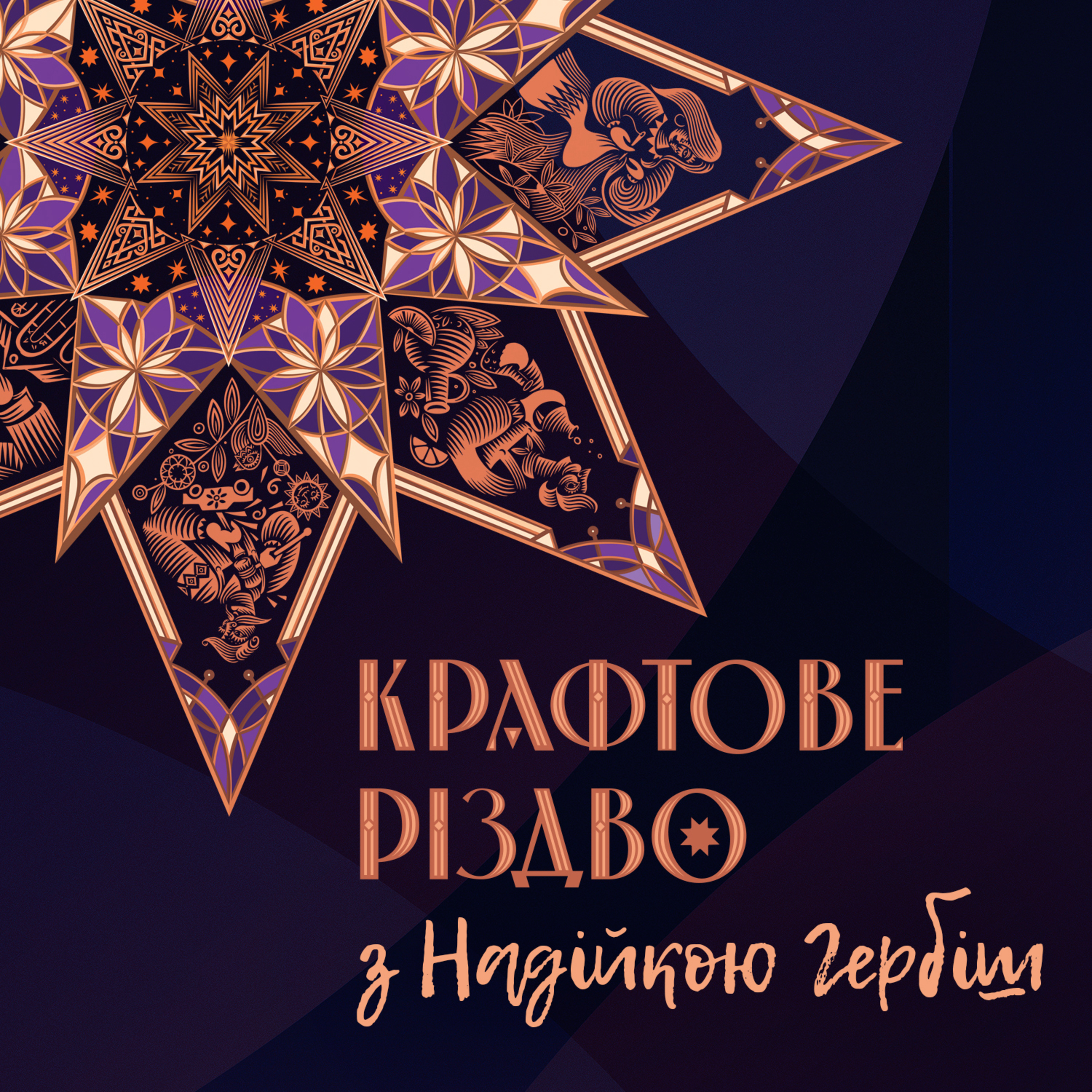 Як відчути диво Різдва, спогади і традиції Мар’яни Савки | Крафтове Різдво з Надійкою Гербіш