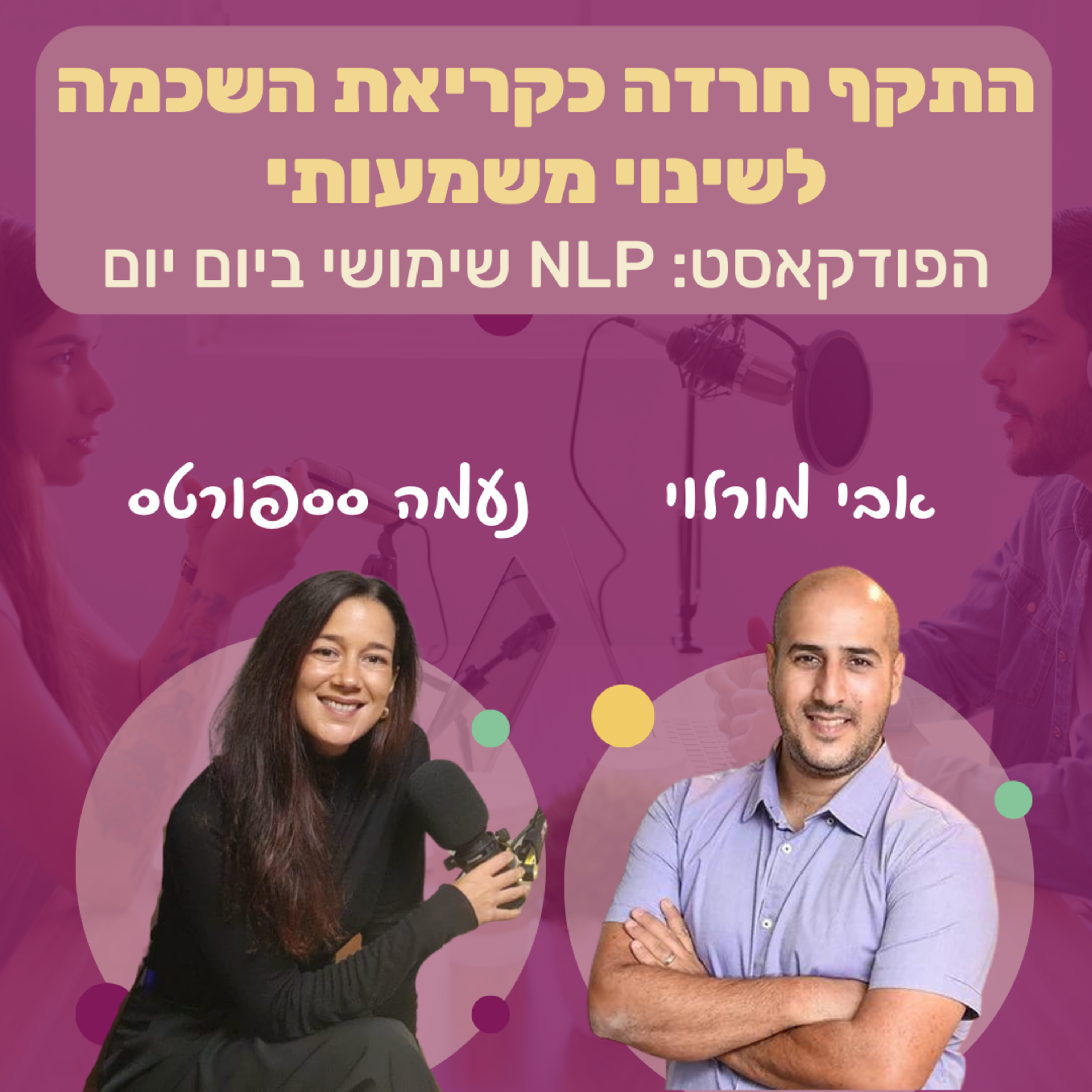 #84 | התקף חרדה כקריאת השכמה לשינוי משמעותי | נעמה סספורטס | NLP שימושי ביום יום