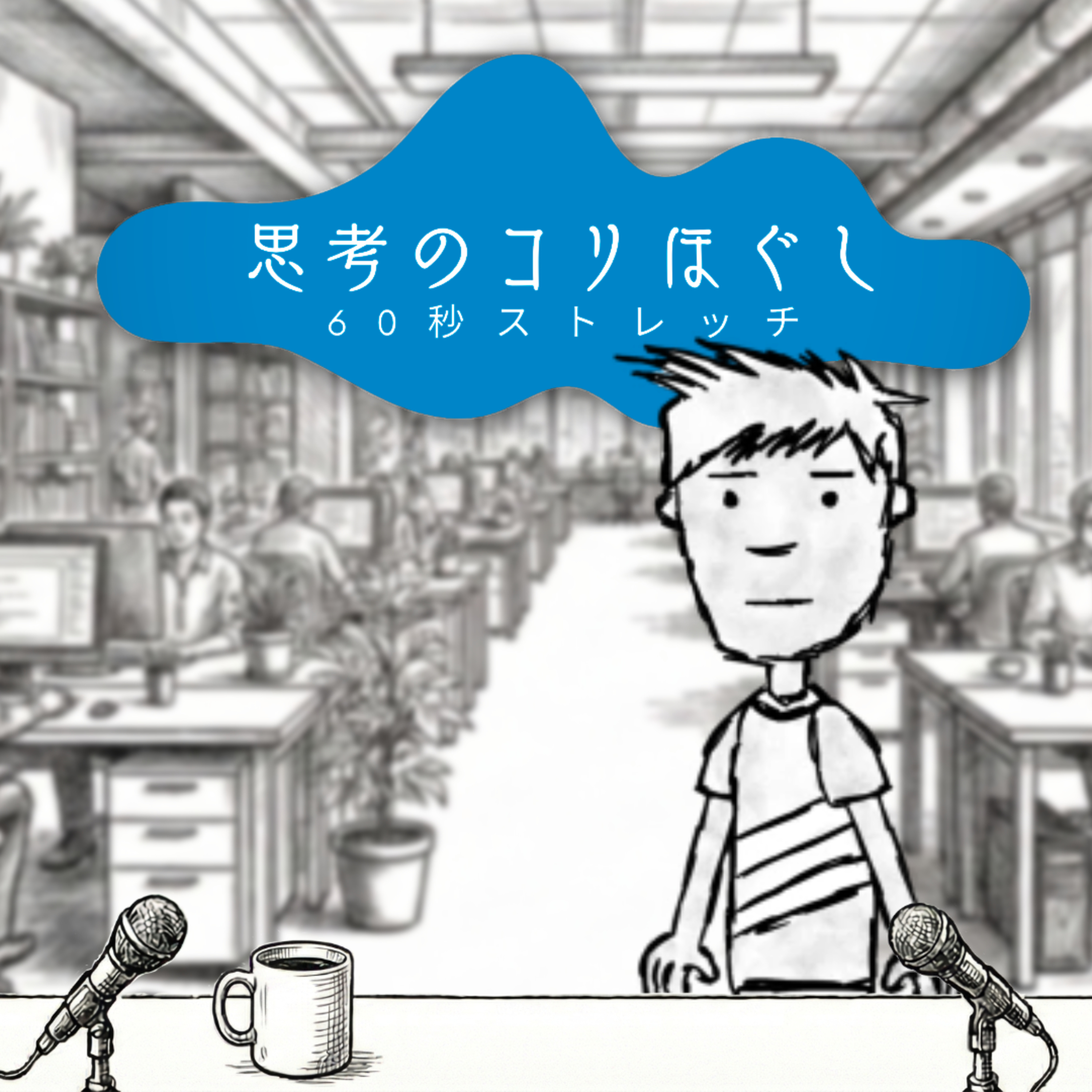 【参謀69】思考のコリほぐし episode artwork