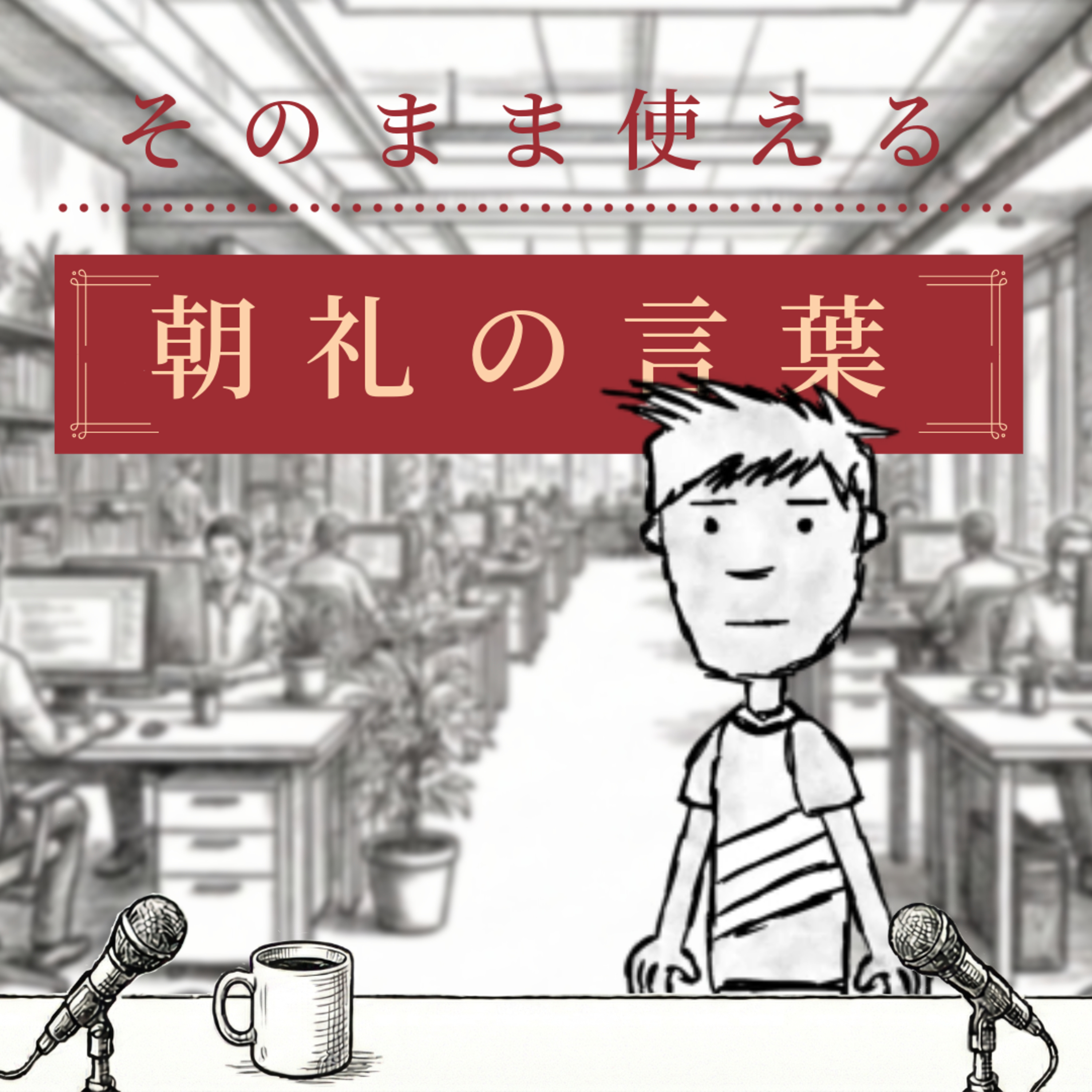 【朝礼147】経営者が朝礼で社員に語る「30秒メッセージ」 episode artwork