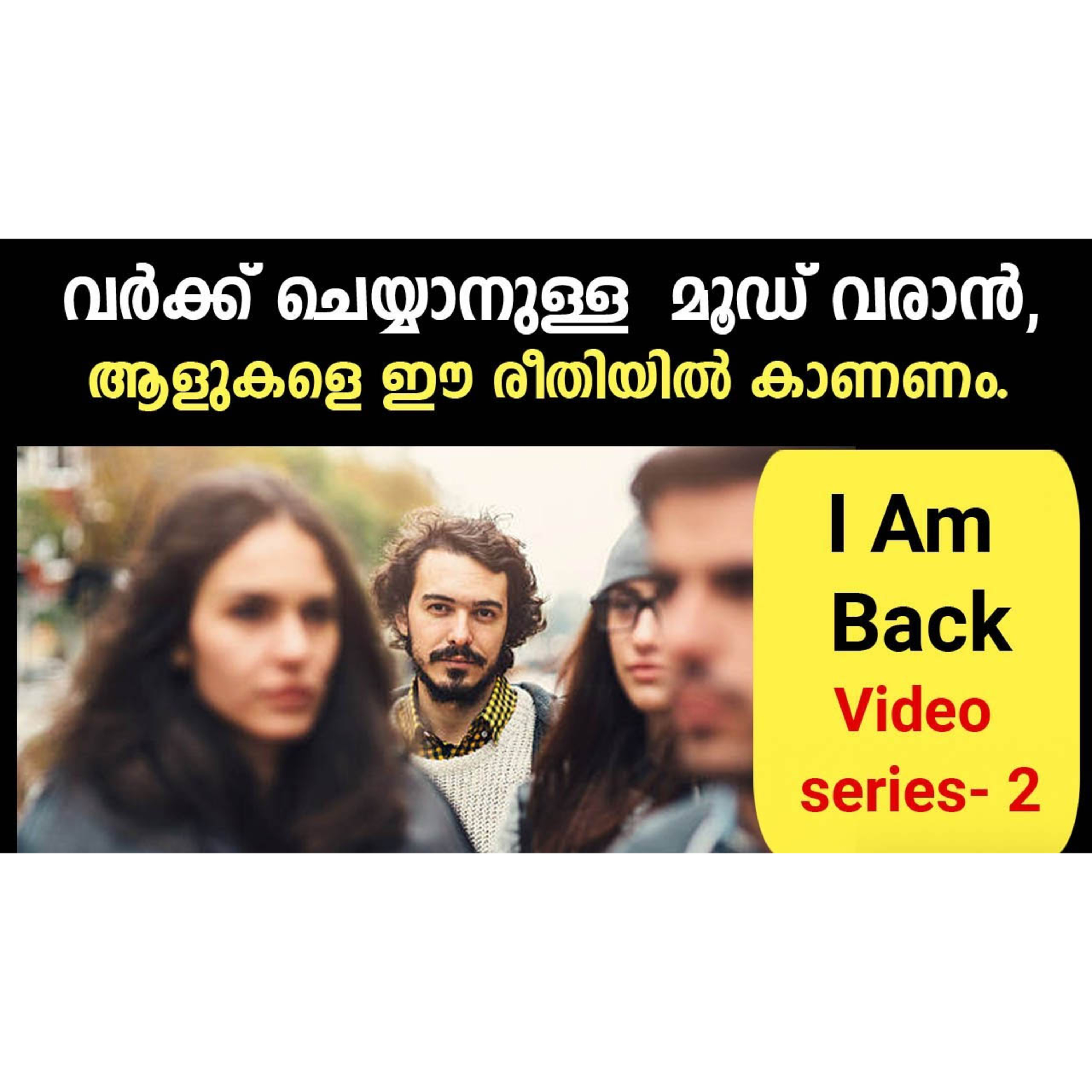 ചുറ്റുപാടുകളാണ് നിങ്ങളെ പലതും ആകുന്നത് - work mode On.