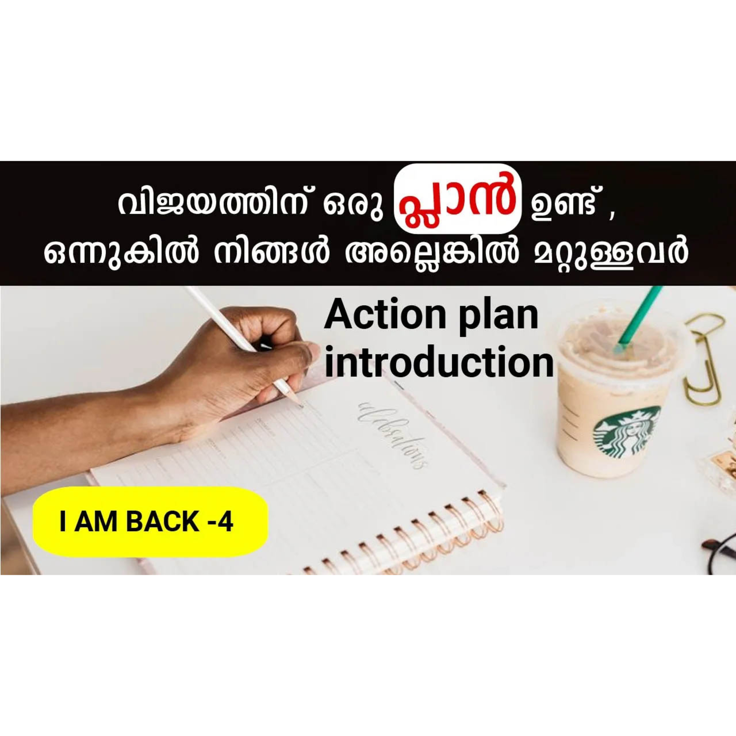 നിങ്ങളുടെ ലൈഫ് പ്ലാൻ ഇതുപോലെയാണോ? Action Plan introduction.