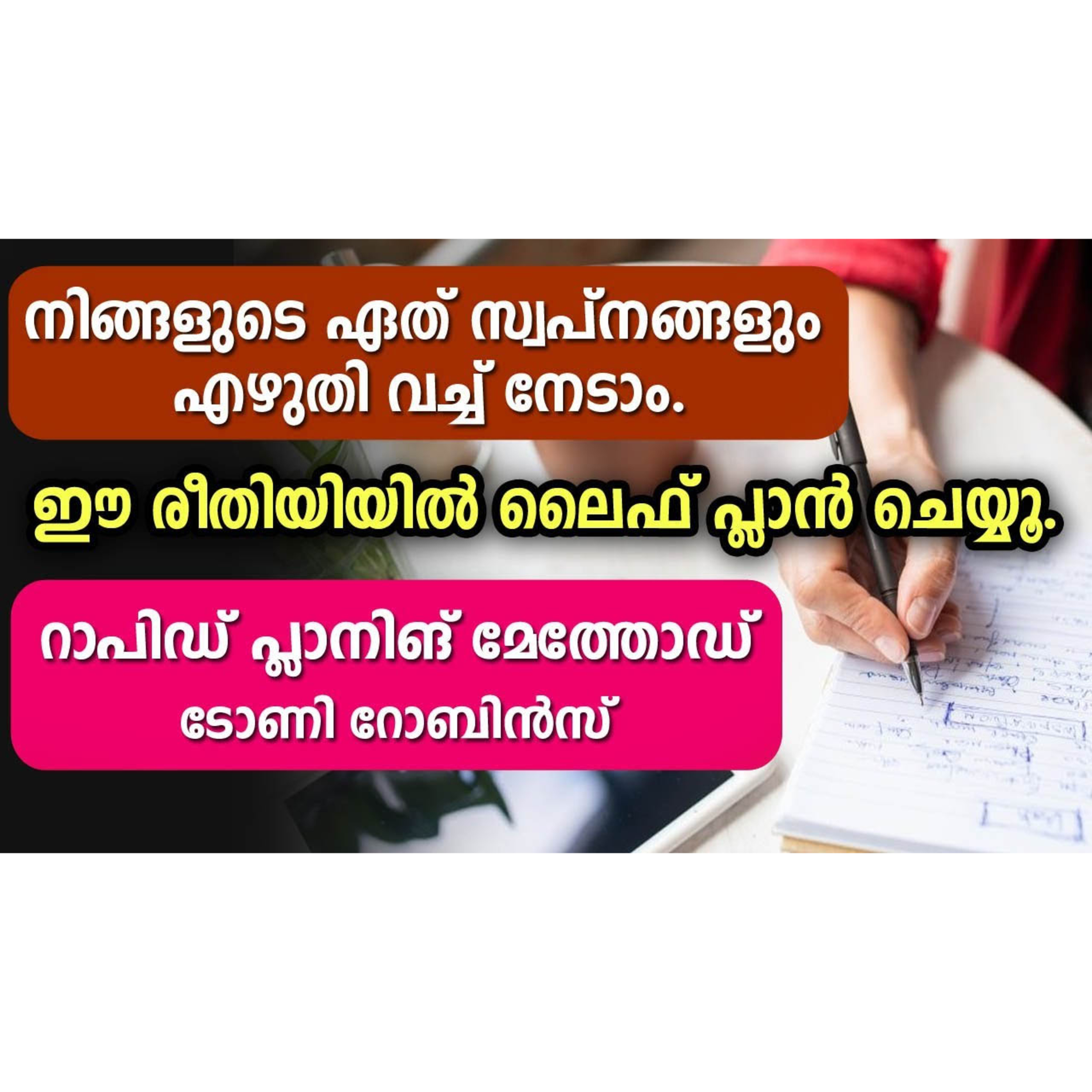 നിങ്ങളുടെ ഏത് സ്വപ്‌നങ്ങളും എഴുതി വച്ച് നേടാം. Rapid Planning method malayalam
