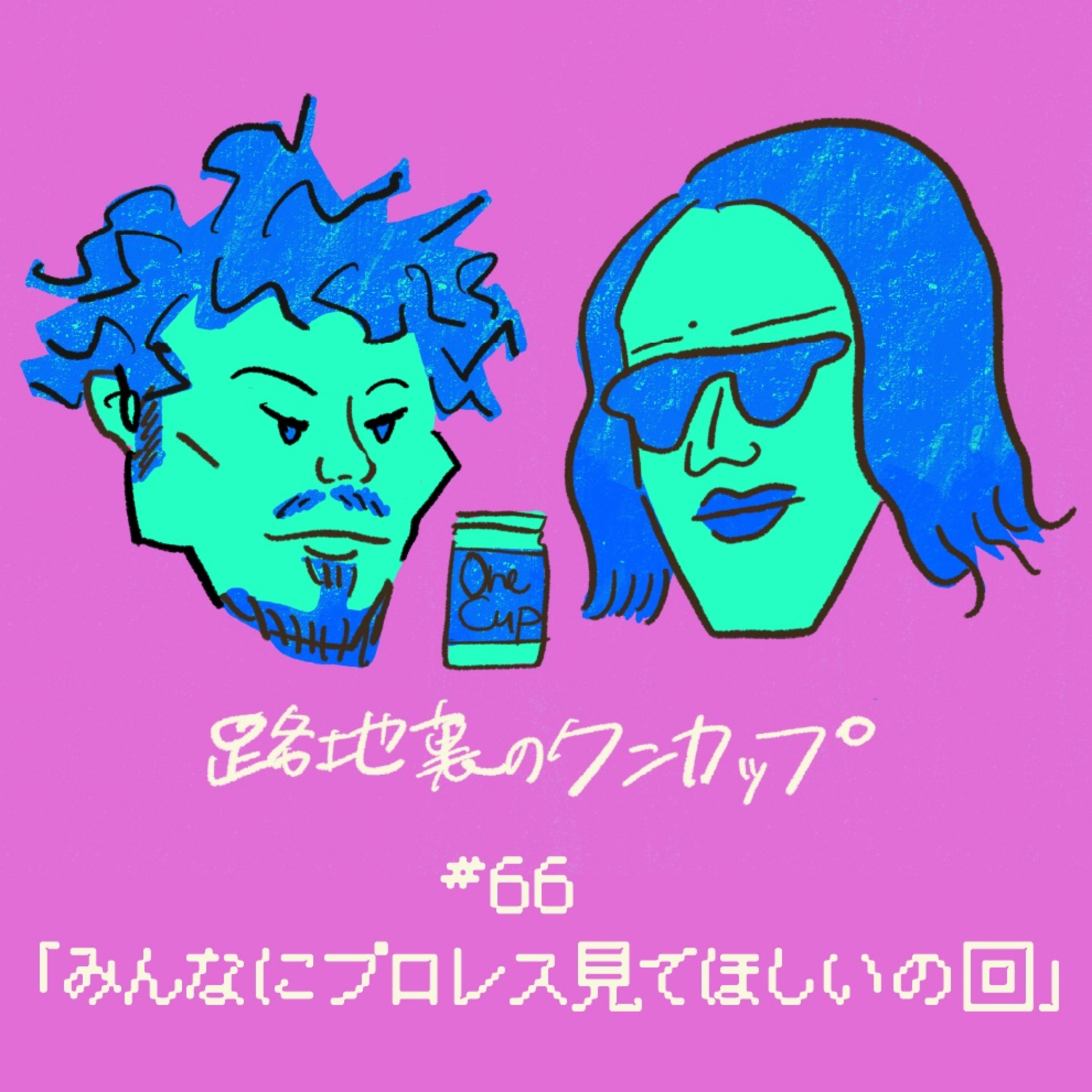 【#66】「みんなにプロレス見てほしいの回」ラジオムロマチ 路地裏のワンカップ