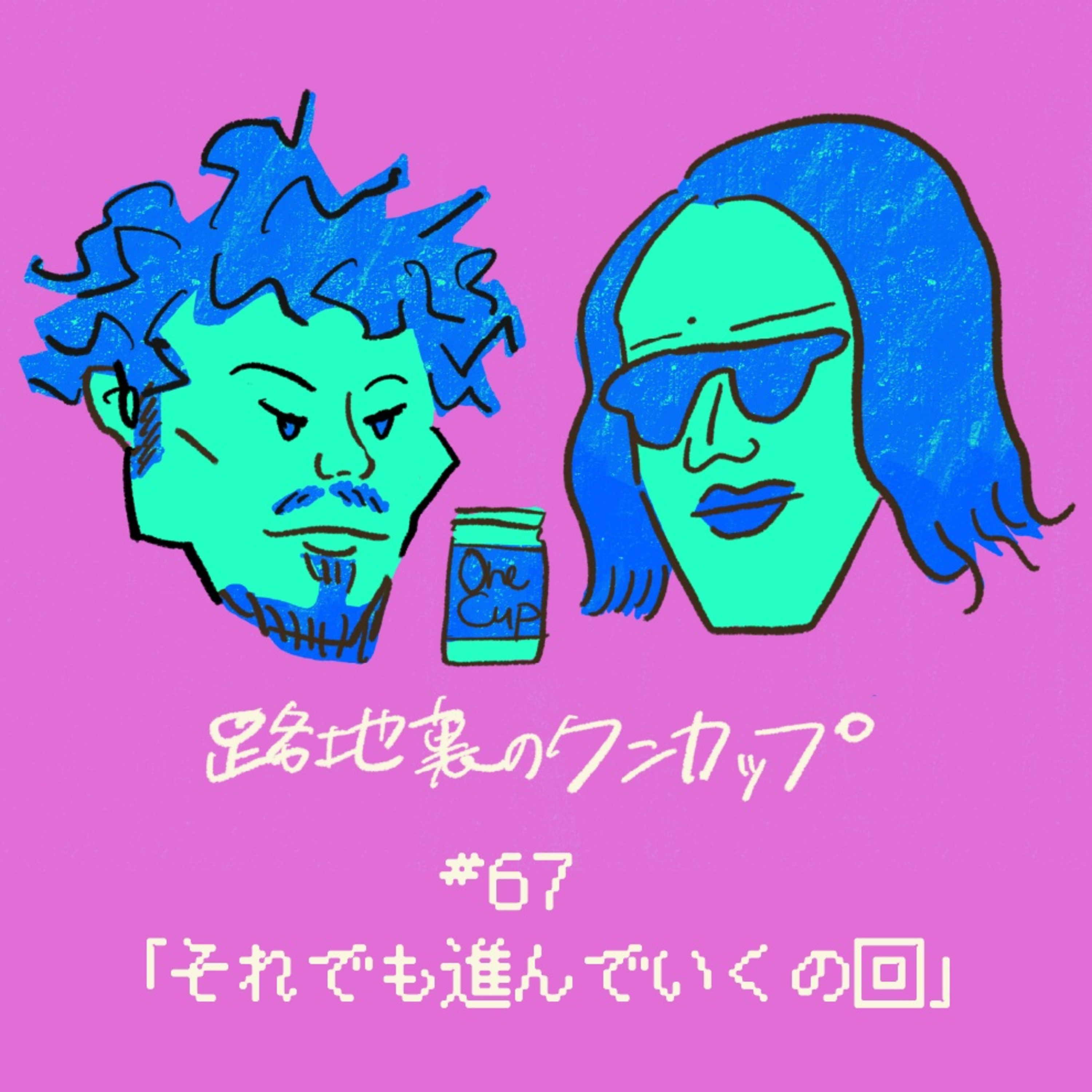 【#67】「それでも進んでいくの回」ラジオムロマチ 路地裏のワンカップ