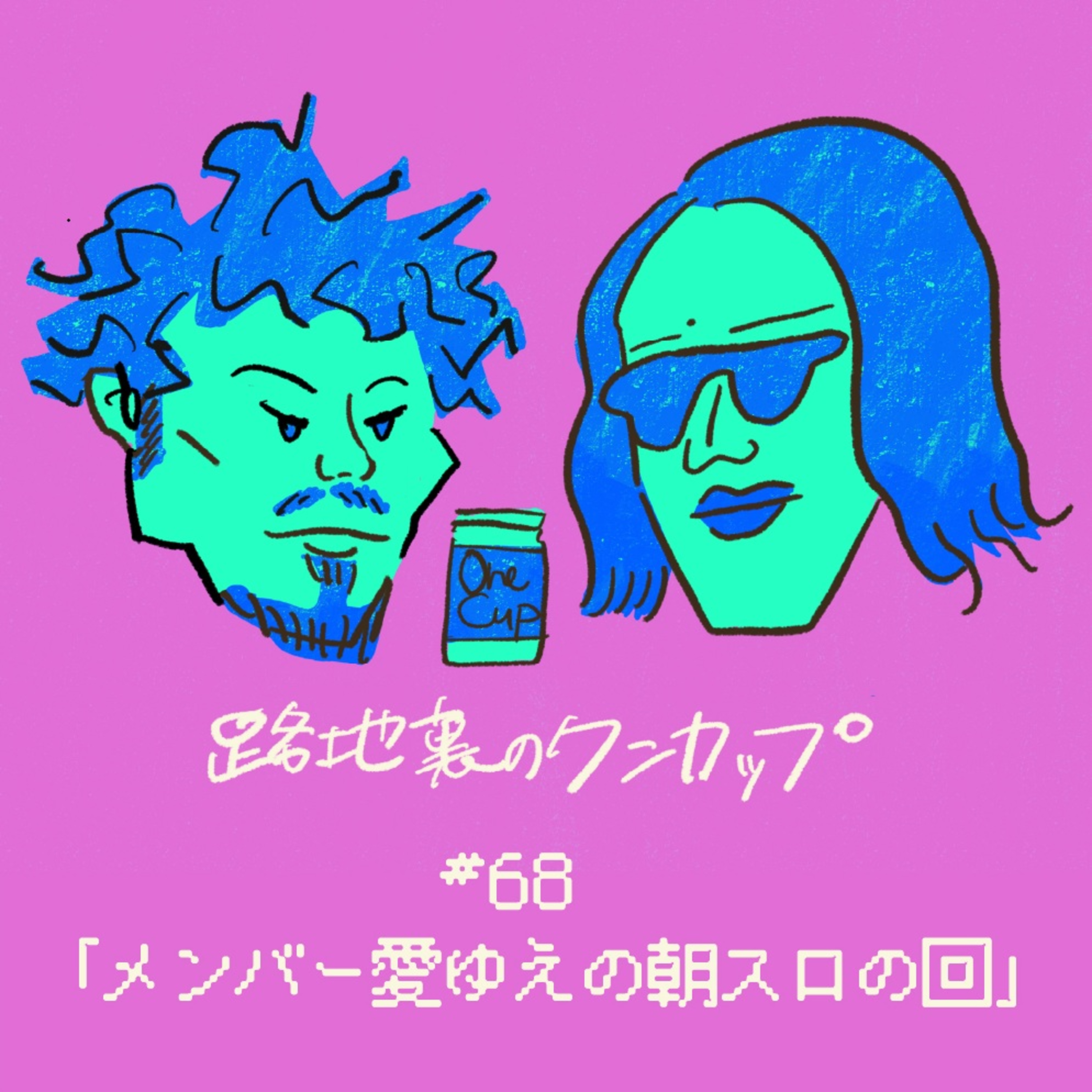 【#68】「メンバー愛ゆえの朝スロの回」ラジオムロマチ 路地裏のワンカップ
