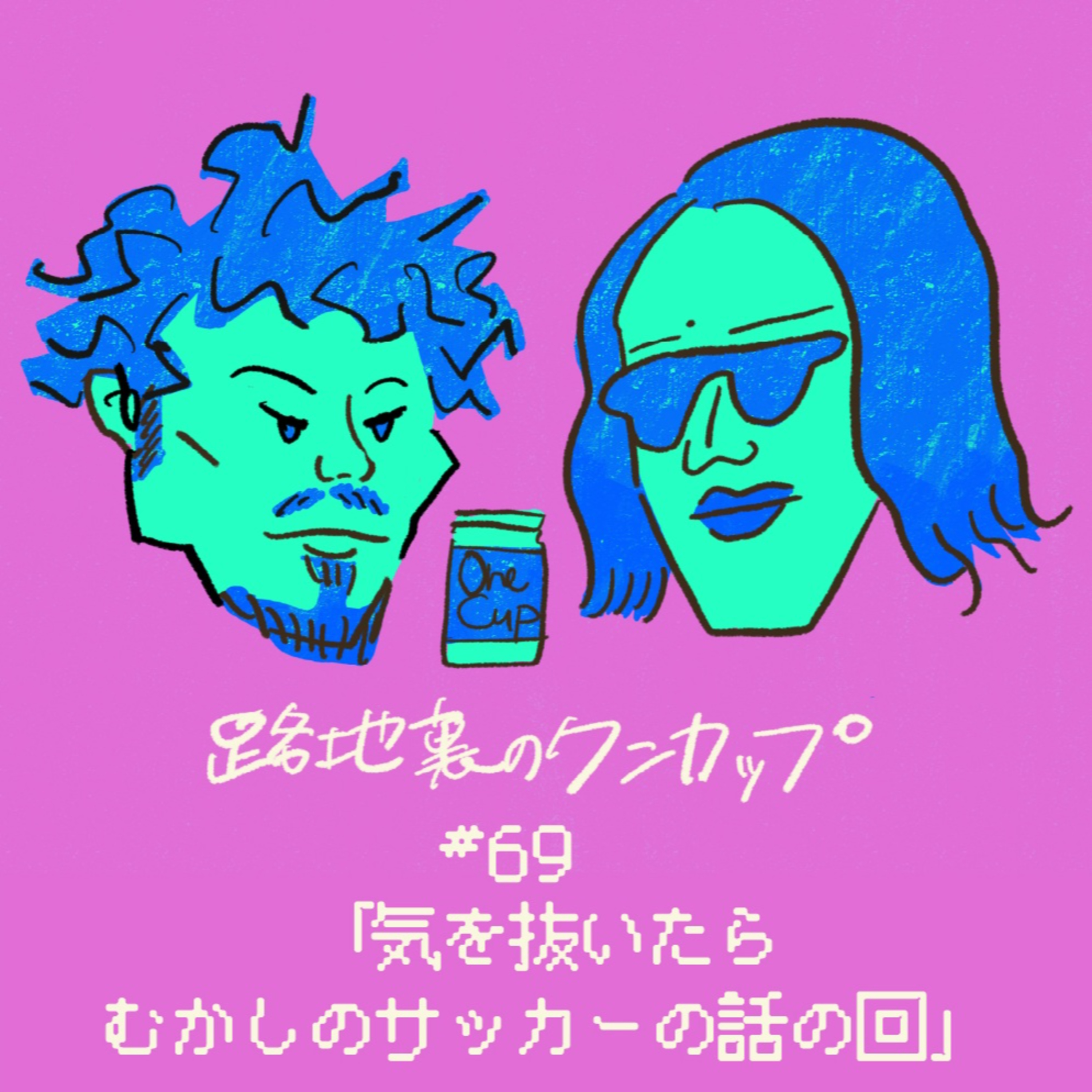 【#69】「気を抜いたらむかしのサッカーの話の回」ラジオムロマチ 路地裏のワンカップ episode artwork